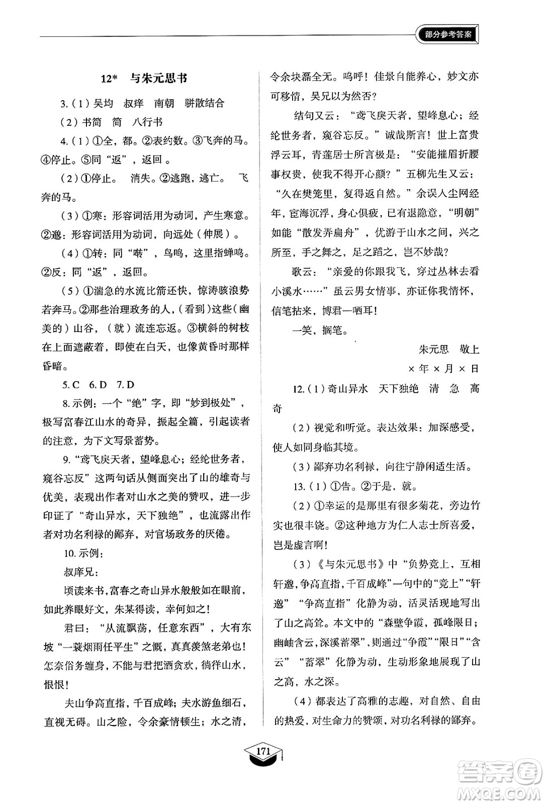 山東教育出版社2024秋初中同步練習(xí)冊(cè)八年級(jí)語文上冊(cè)人教版山東專版五四制答案