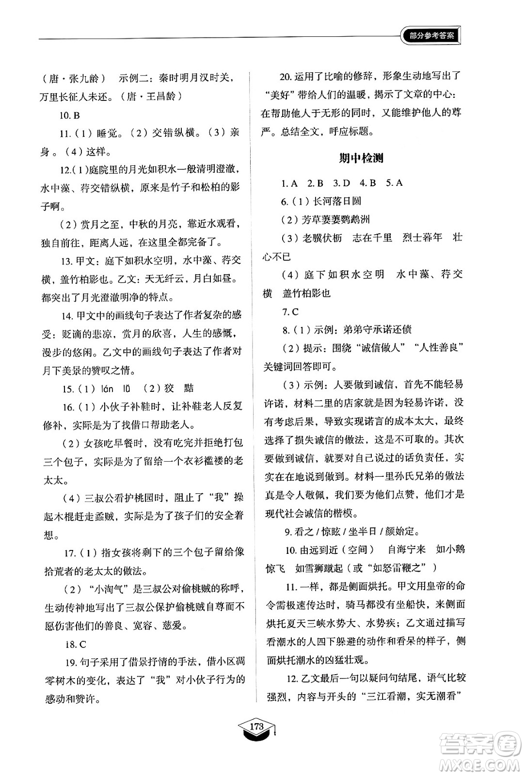 山東教育出版社2024秋初中同步練習(xí)冊(cè)八年級(jí)語文上冊(cè)人教版山東專版五四制答案