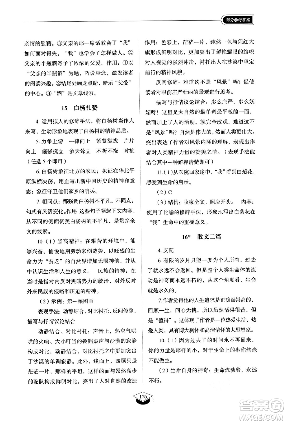 山東教育出版社2024秋初中同步練習(xí)冊(cè)八年級(jí)語文上冊(cè)人教版山東專版五四制答案