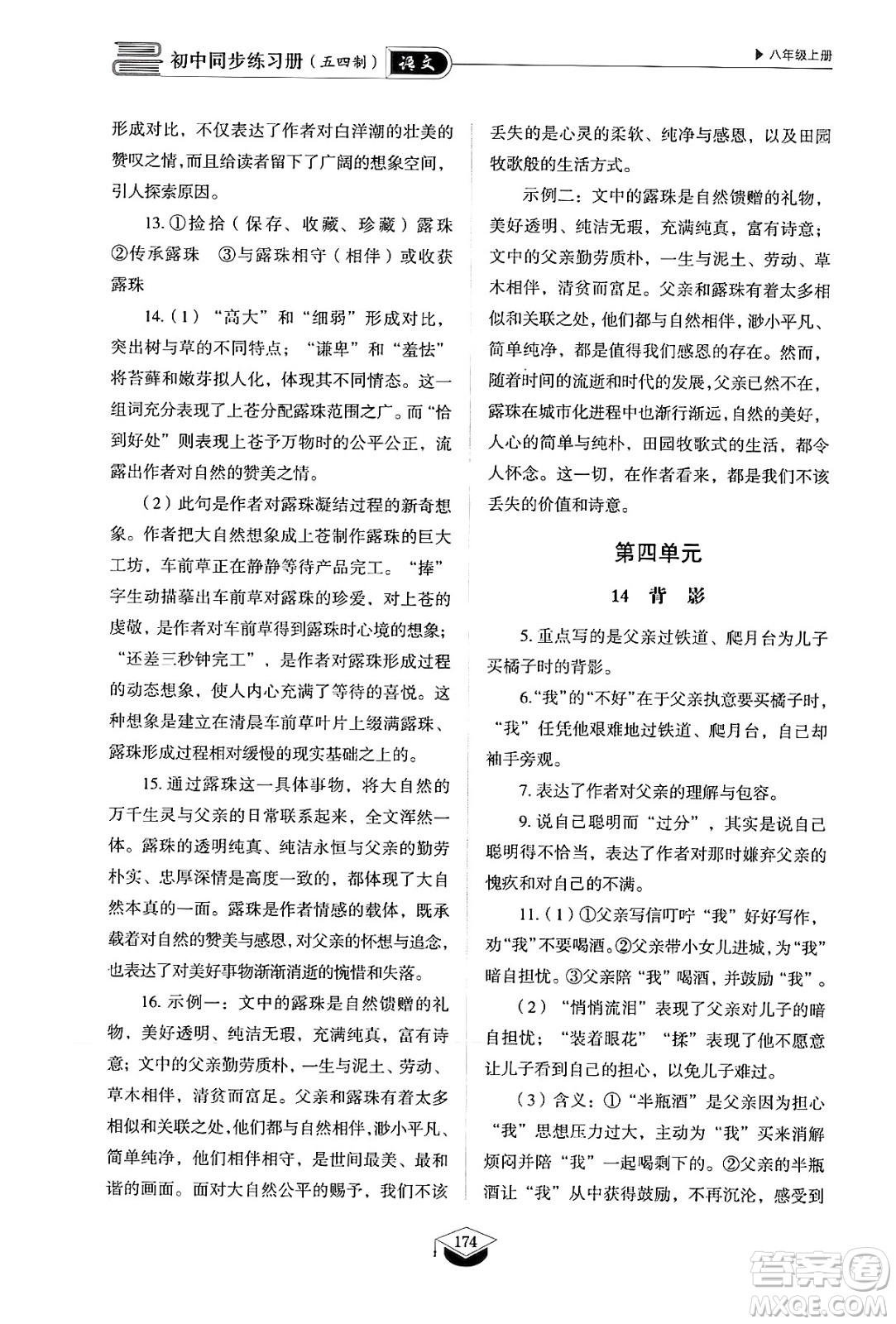 山東教育出版社2024秋初中同步練習(xí)冊(cè)八年級(jí)語文上冊(cè)人教版山東專版五四制答案