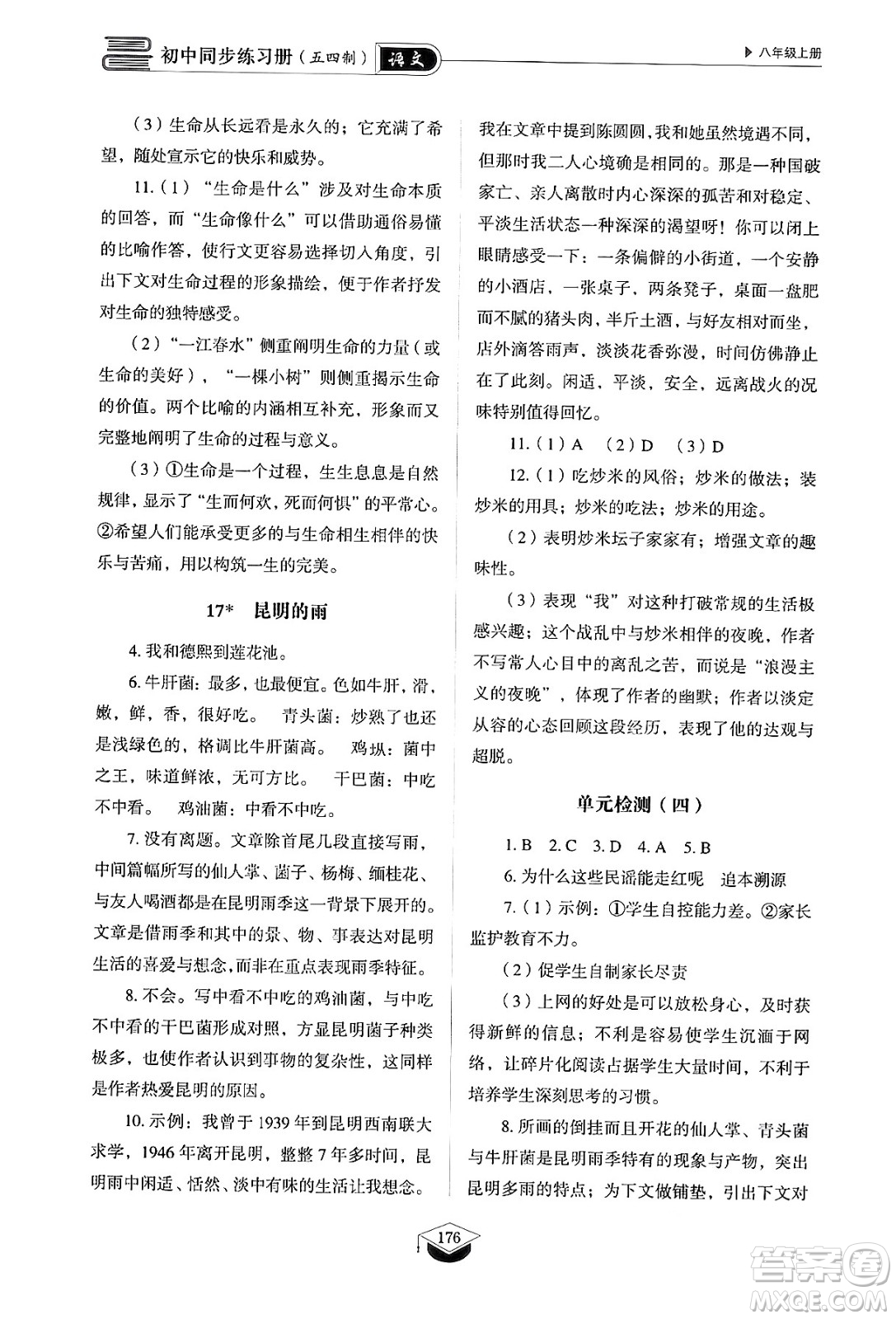 山東教育出版社2024秋初中同步練習(xí)冊(cè)八年級(jí)語文上冊(cè)人教版山東專版五四制答案