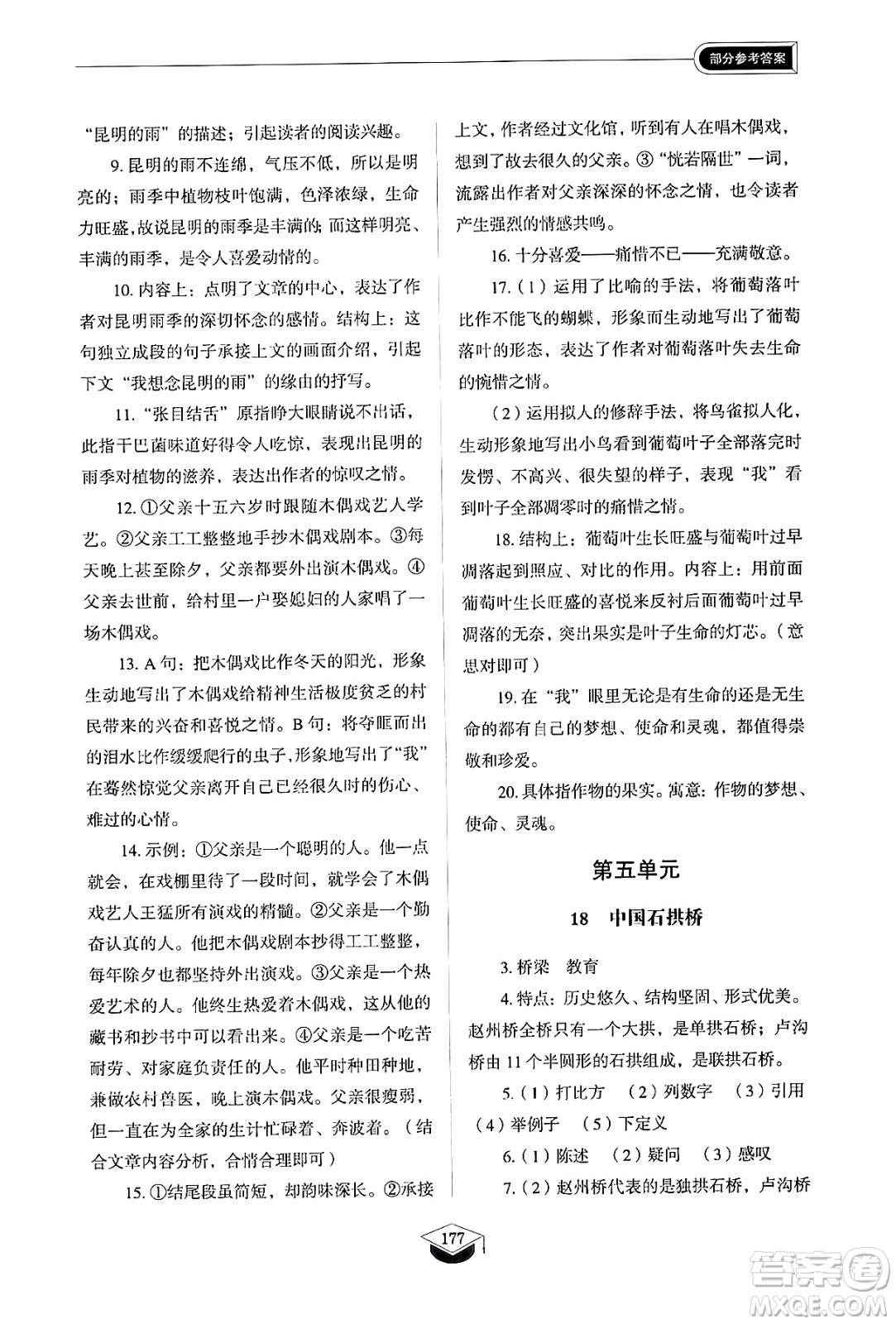 山東教育出版社2024秋初中同步練習(xí)冊(cè)八年級(jí)語文上冊(cè)人教版山東專版五四制答案