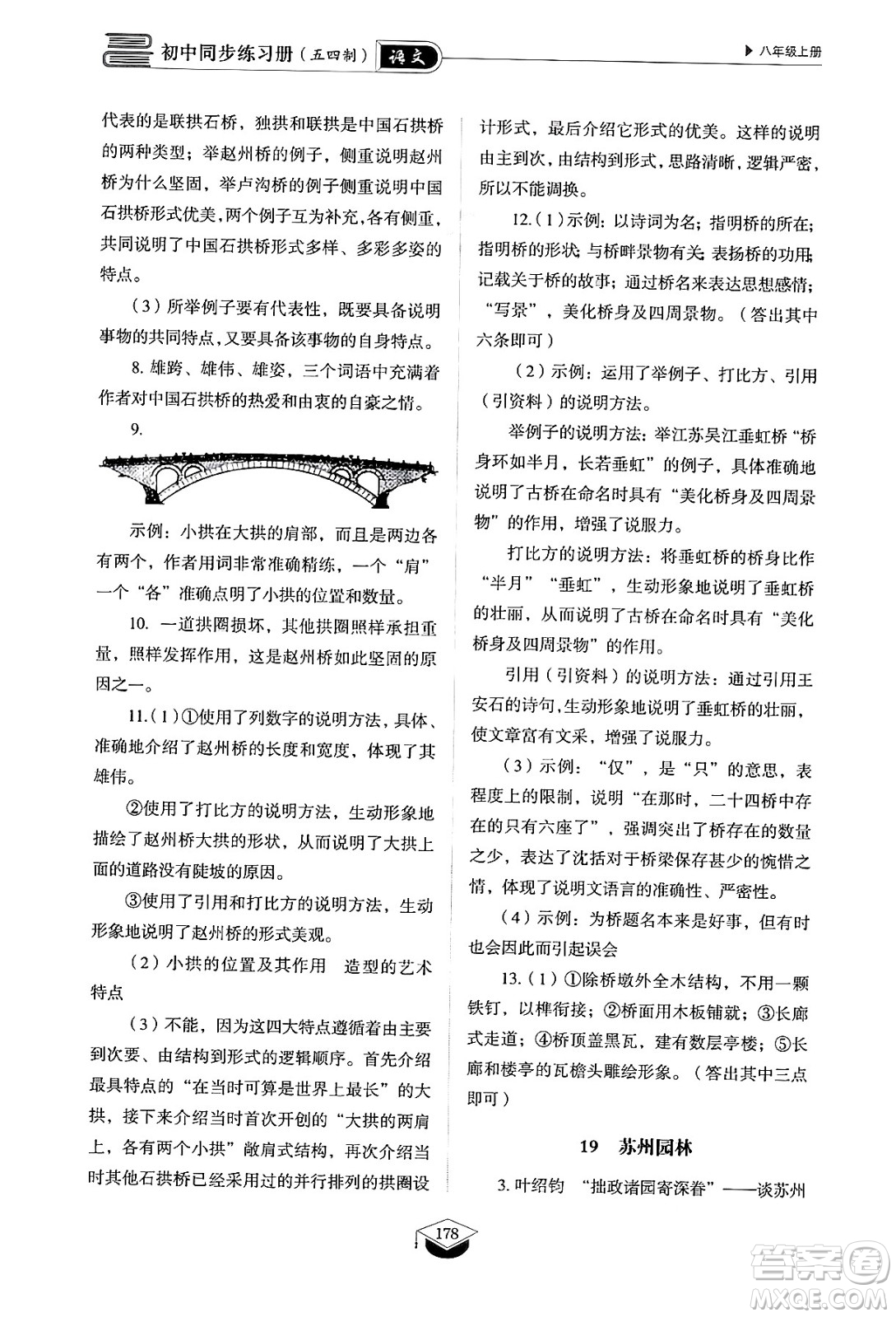 山東教育出版社2024秋初中同步練習(xí)冊(cè)八年級(jí)語文上冊(cè)人教版山東專版五四制答案