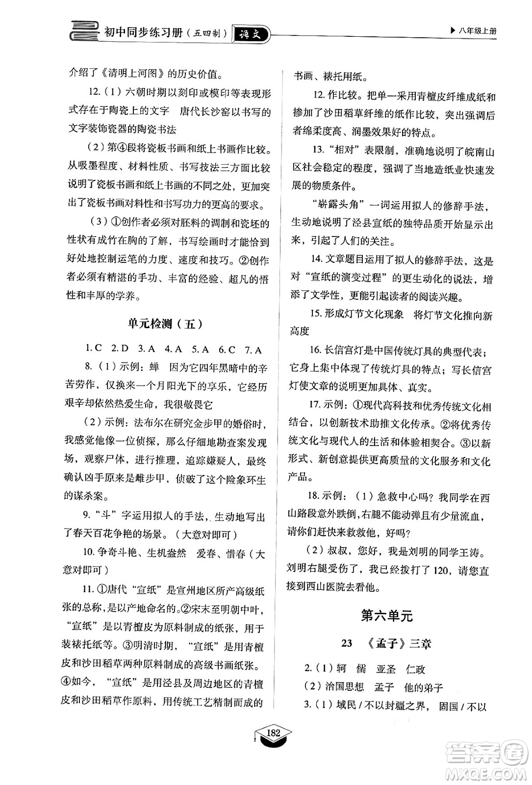 山東教育出版社2024秋初中同步練習(xí)冊(cè)八年級(jí)語文上冊(cè)人教版山東專版五四制答案