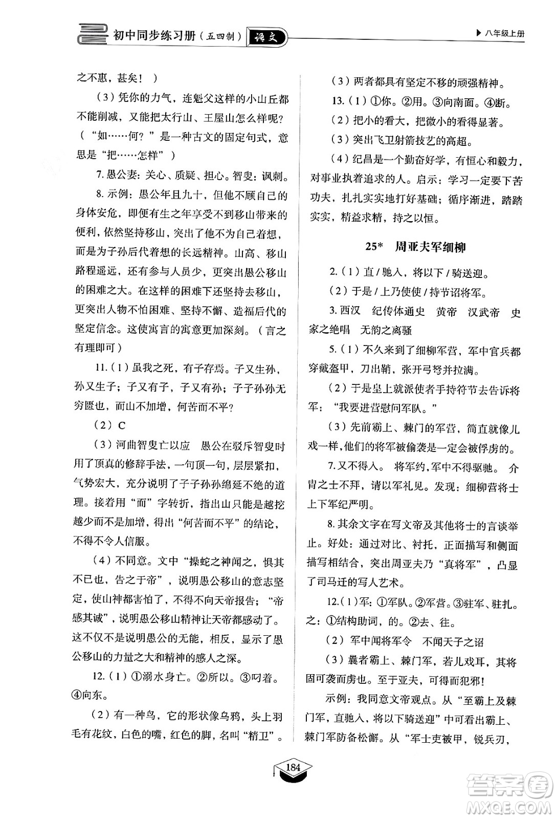 山東教育出版社2024秋初中同步練習(xí)冊(cè)八年級(jí)語文上冊(cè)人教版山東專版五四制答案