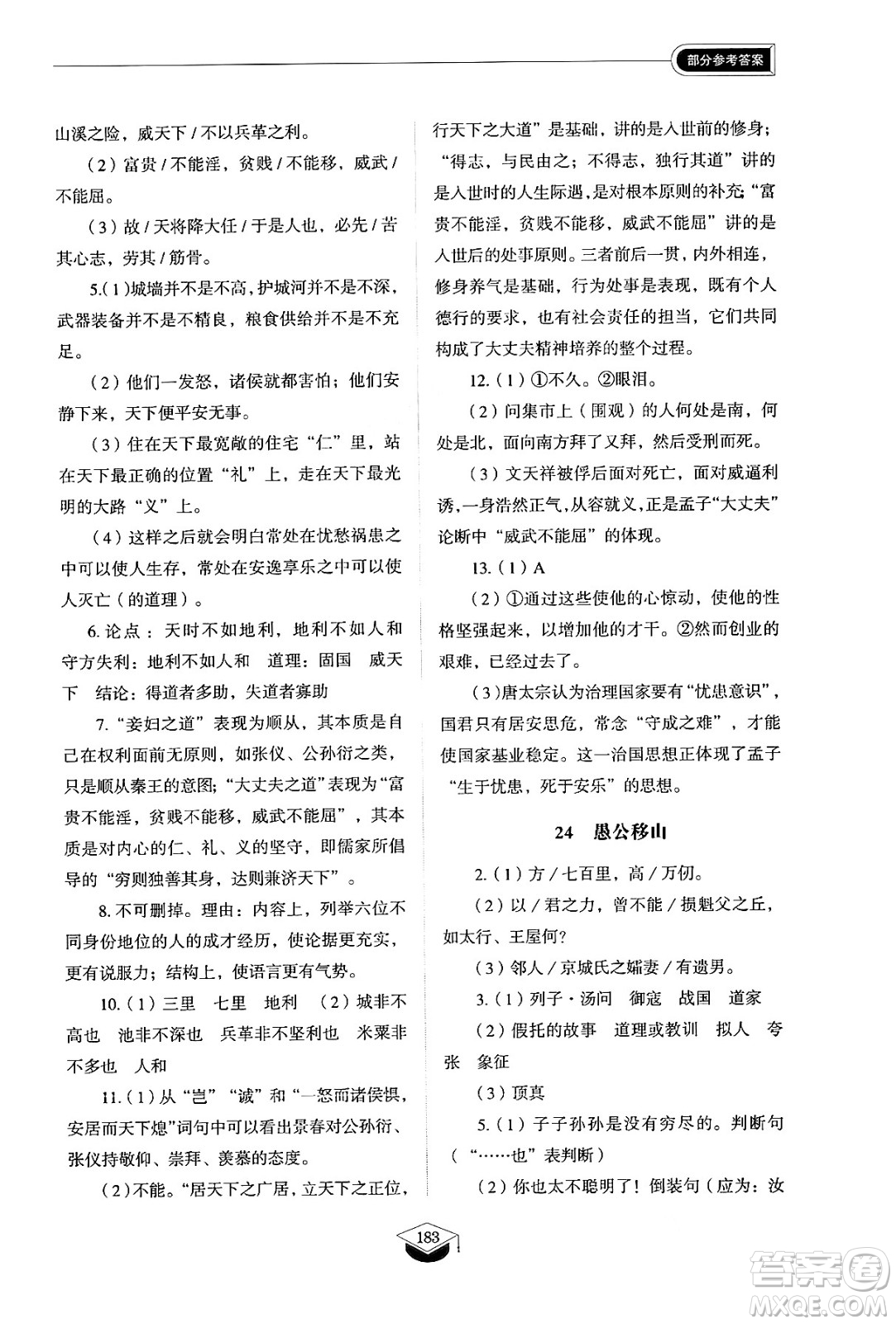 山東教育出版社2024秋初中同步練習(xí)冊(cè)八年級(jí)語文上冊(cè)人教版山東專版五四制答案