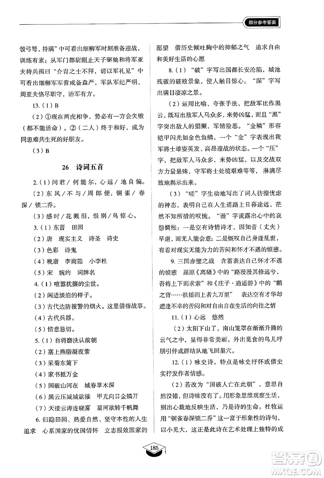 山東教育出版社2024秋初中同步練習(xí)冊(cè)八年級(jí)語文上冊(cè)人教版山東專版五四制答案