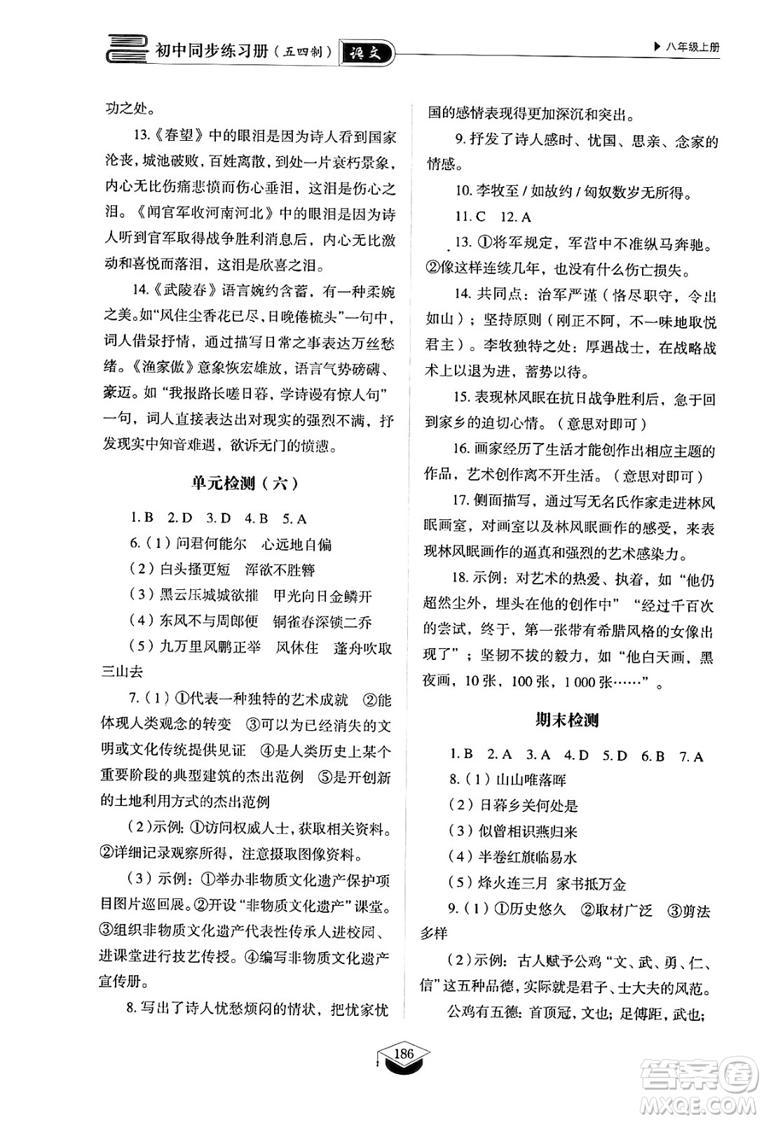 山東教育出版社2024秋初中同步練習(xí)冊(cè)八年級(jí)語文上冊(cè)人教版山東專版五四制答案