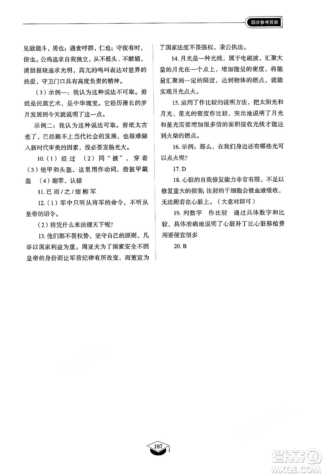 山東教育出版社2024秋初中同步練習(xí)冊(cè)八年級(jí)語文上冊(cè)人教版山東專版五四制答案