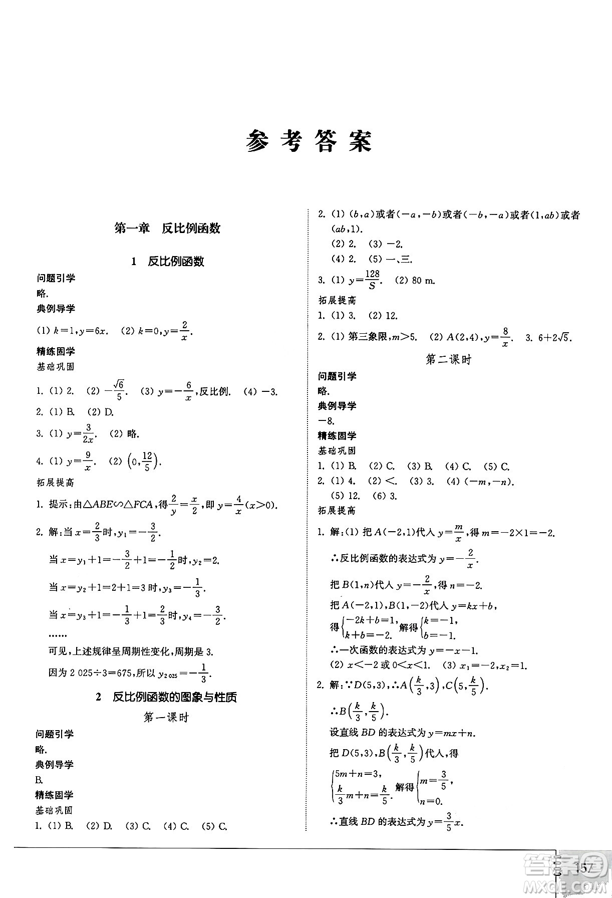 山東教育出版社2024秋初中同步練習冊九年級數(shù)學上冊魯教版五四制答案