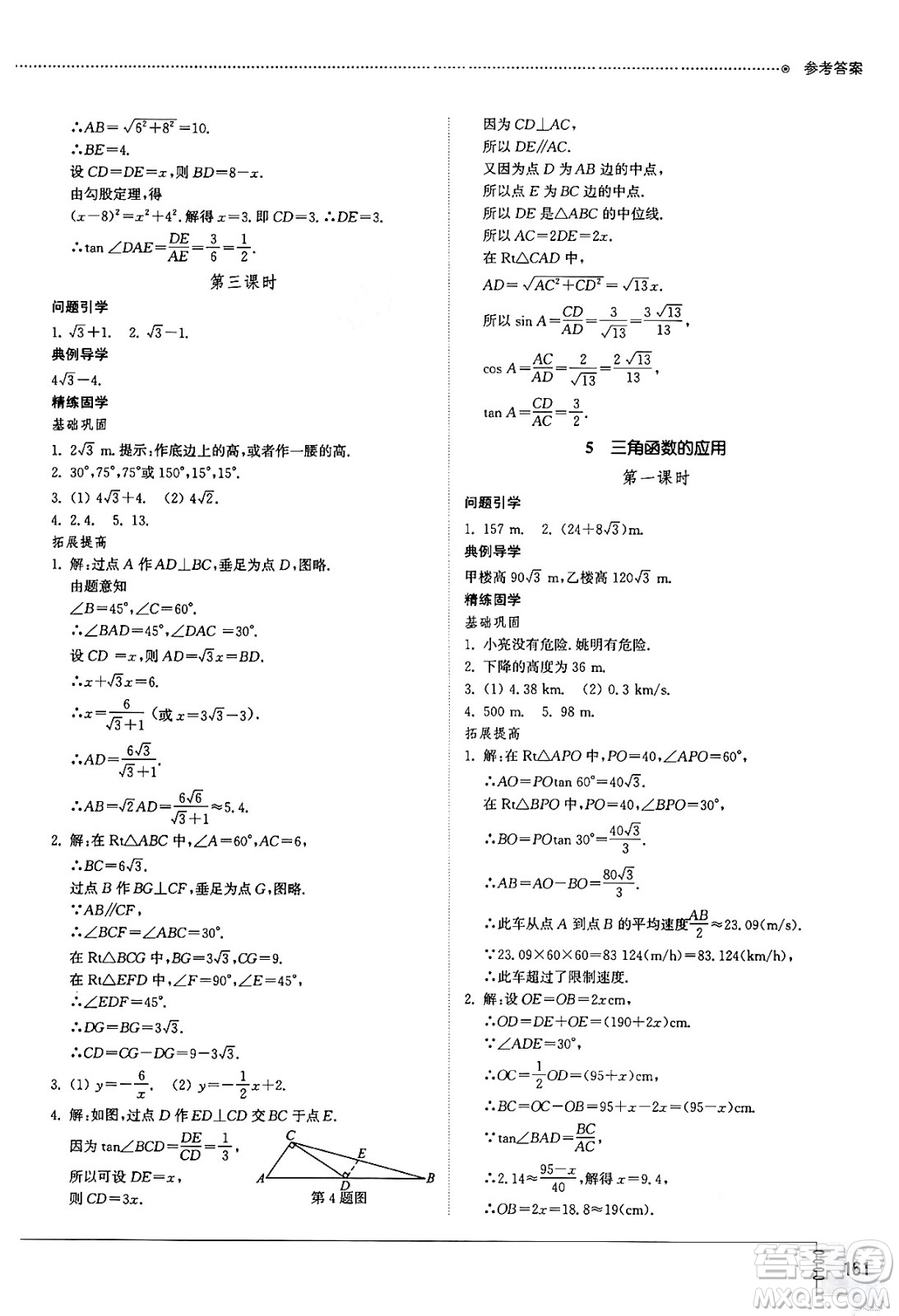 山東教育出版社2024秋初中同步練習冊九年級數(shù)學上冊魯教版五四制答案