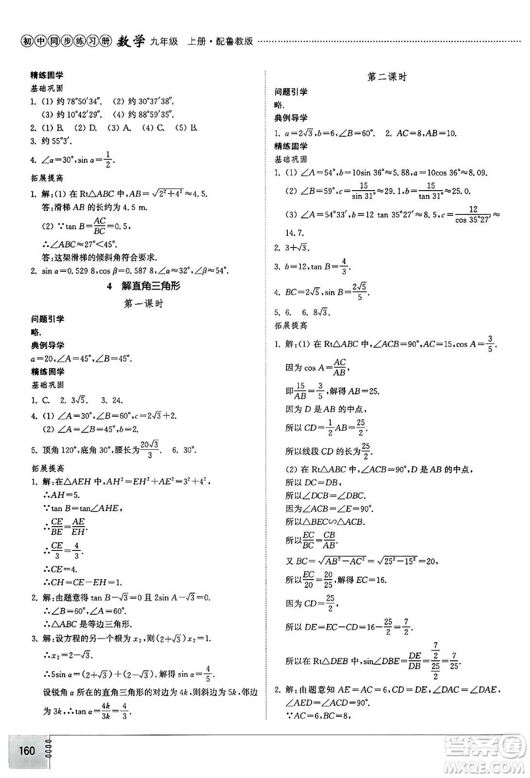 山東教育出版社2024秋初中同步練習冊九年級數(shù)學上冊魯教版五四制答案