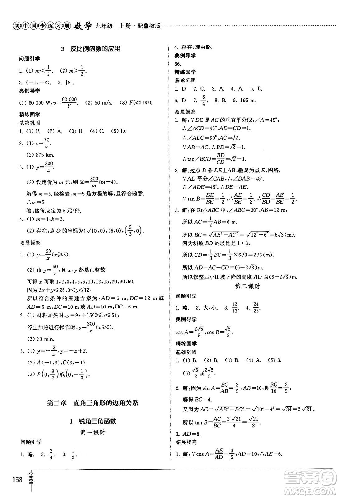 山東教育出版社2024秋初中同步練習冊九年級數(shù)學上冊魯教版五四制答案