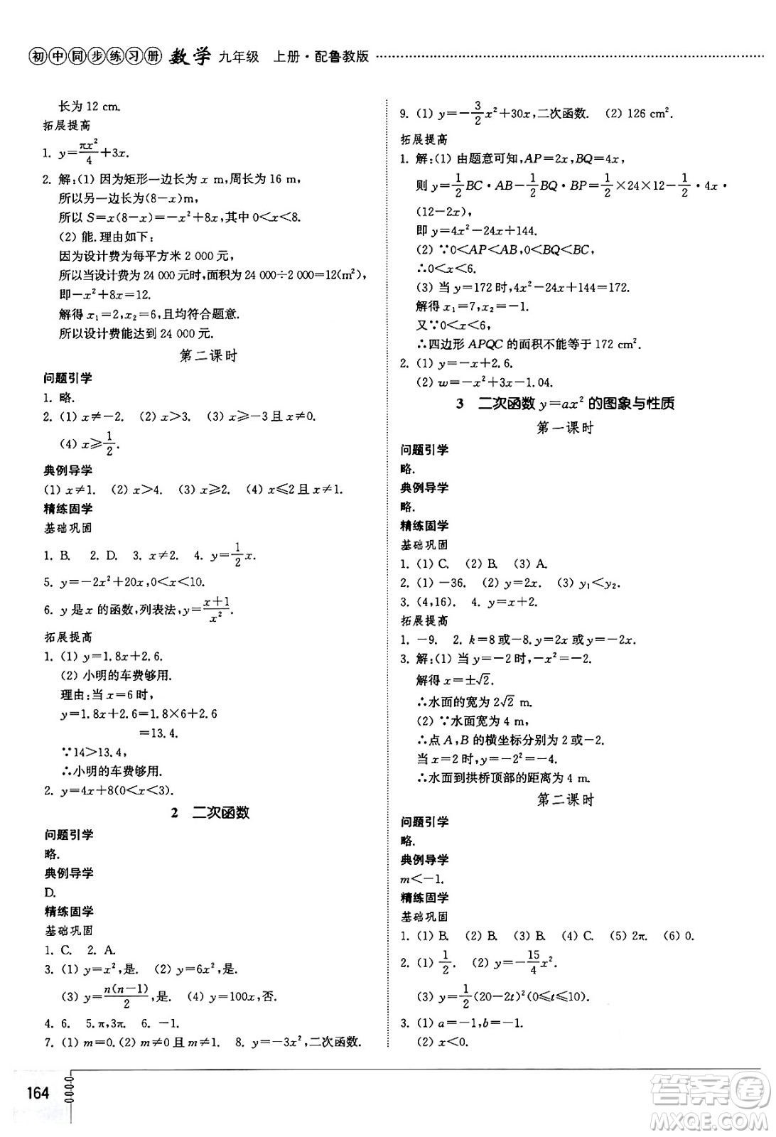 山東教育出版社2024秋初中同步練習冊九年級數(shù)學上冊魯教版五四制答案