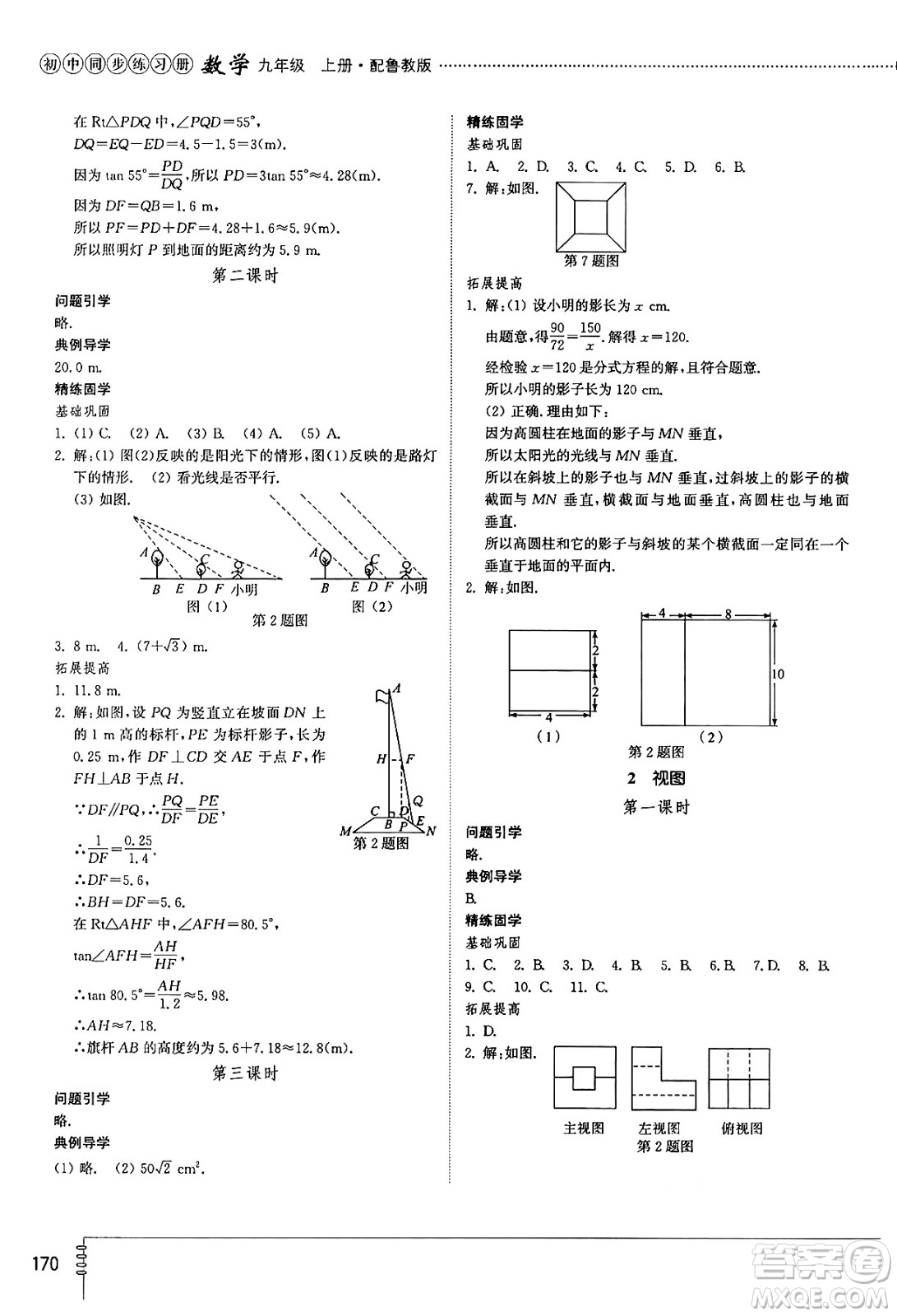 山東教育出版社2024秋初中同步練習冊九年級數(shù)學上冊魯教版五四制答案