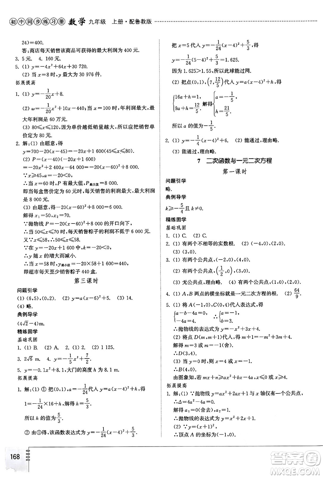 山東教育出版社2024秋初中同步練習冊九年級數(shù)學上冊魯教版五四制答案