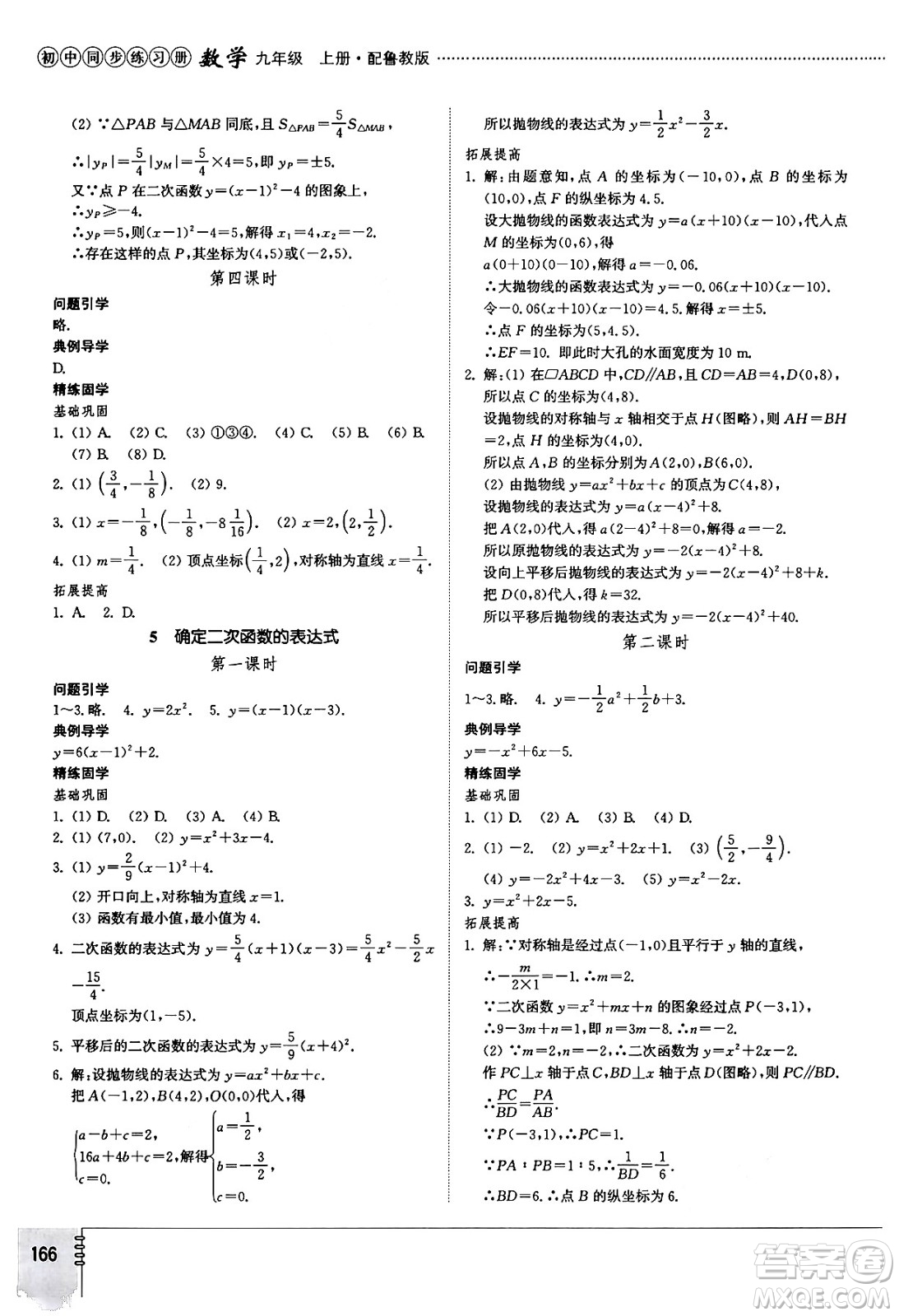 山東教育出版社2024秋初中同步練習冊九年級數(shù)學上冊魯教版五四制答案