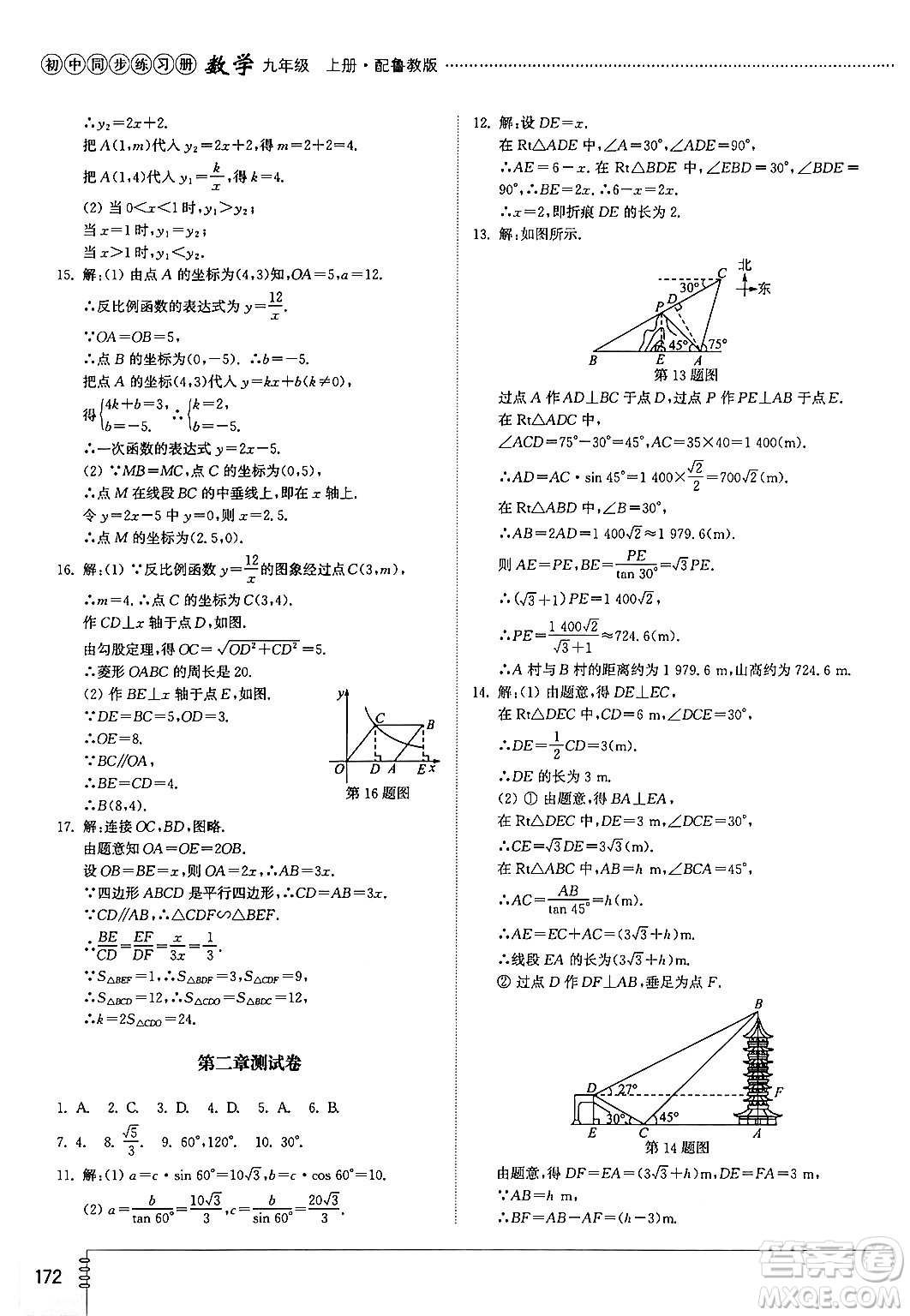 山東教育出版社2024秋初中同步練習冊九年級數(shù)學上冊魯教版五四制答案