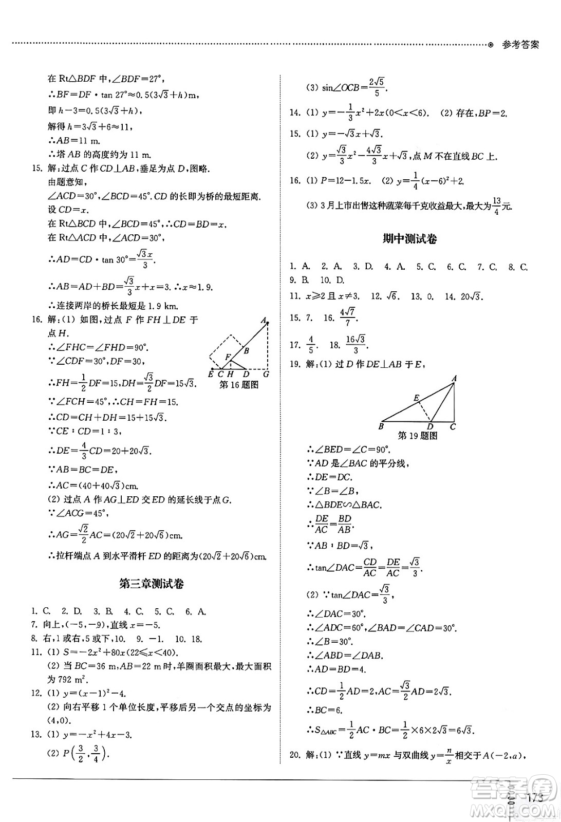 山東教育出版社2024秋初中同步練習冊九年級數(shù)學上冊魯教版五四制答案