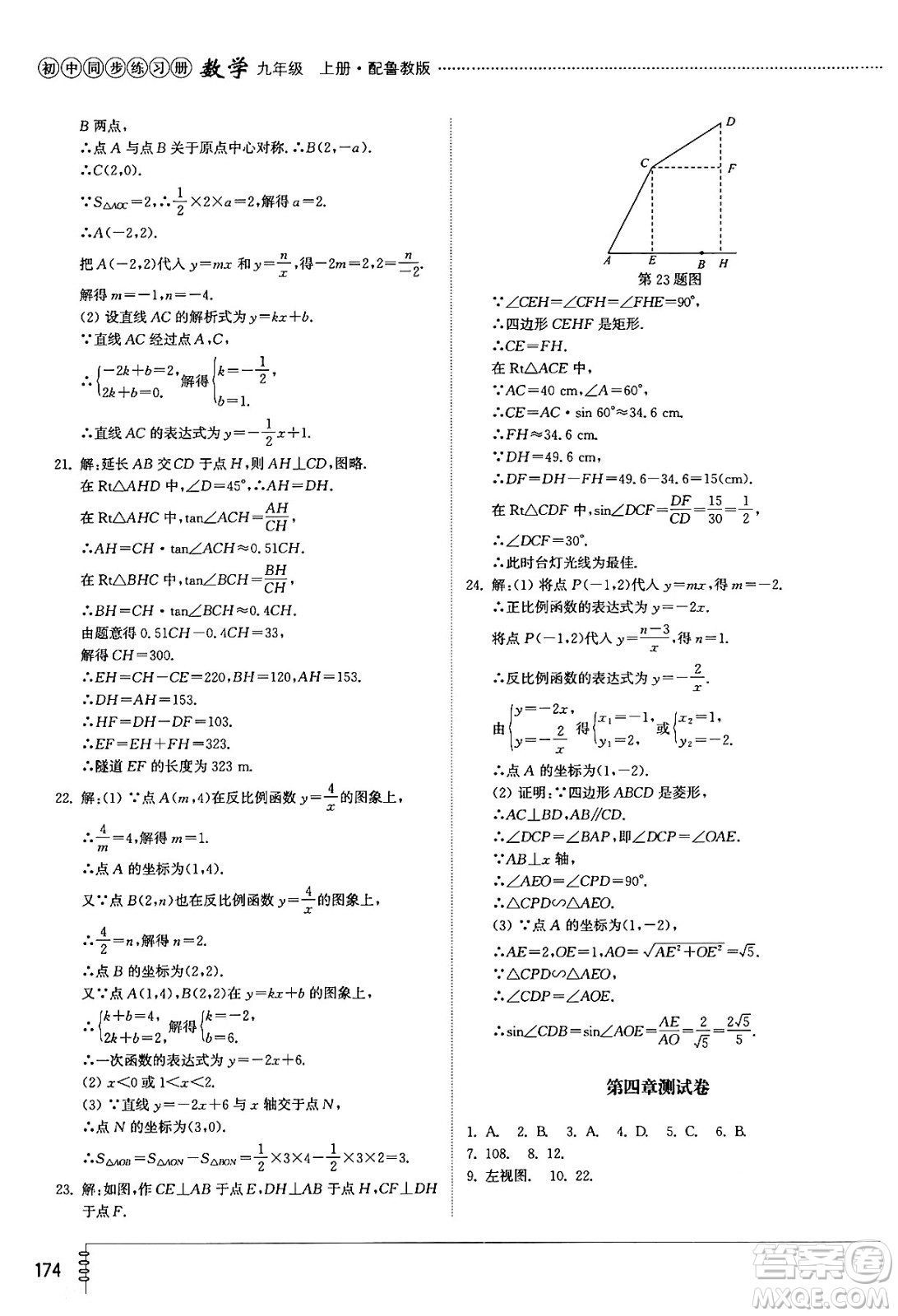 山東教育出版社2024秋初中同步練習冊九年級數(shù)學上冊魯教版五四制答案