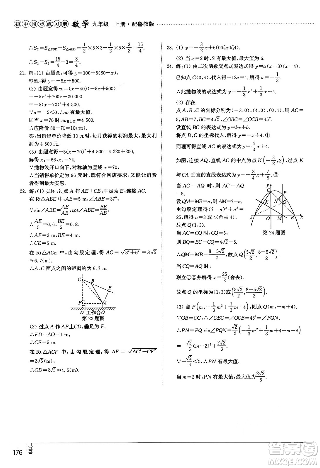 山東教育出版社2024秋初中同步練習冊九年級數(shù)學上冊魯教版五四制答案