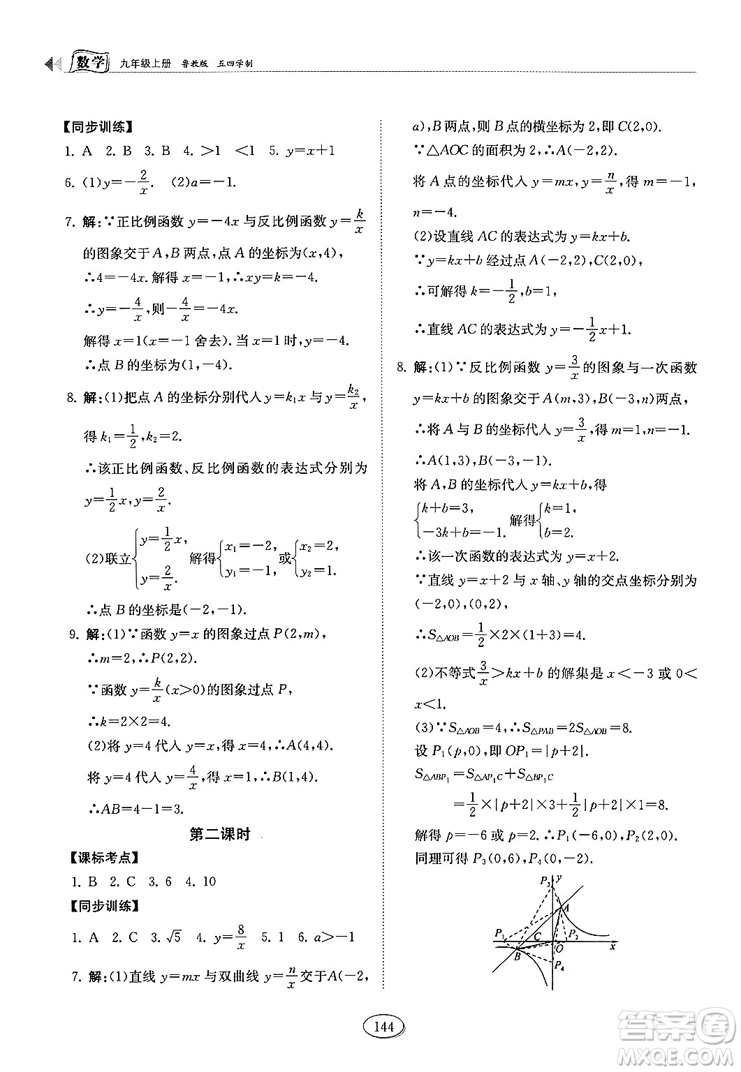山東科學(xué)技術(shù)出版社2024秋初中同步練習(xí)冊(cè)九年級(jí)數(shù)學(xué)上冊(cè)魯教版五四制答案