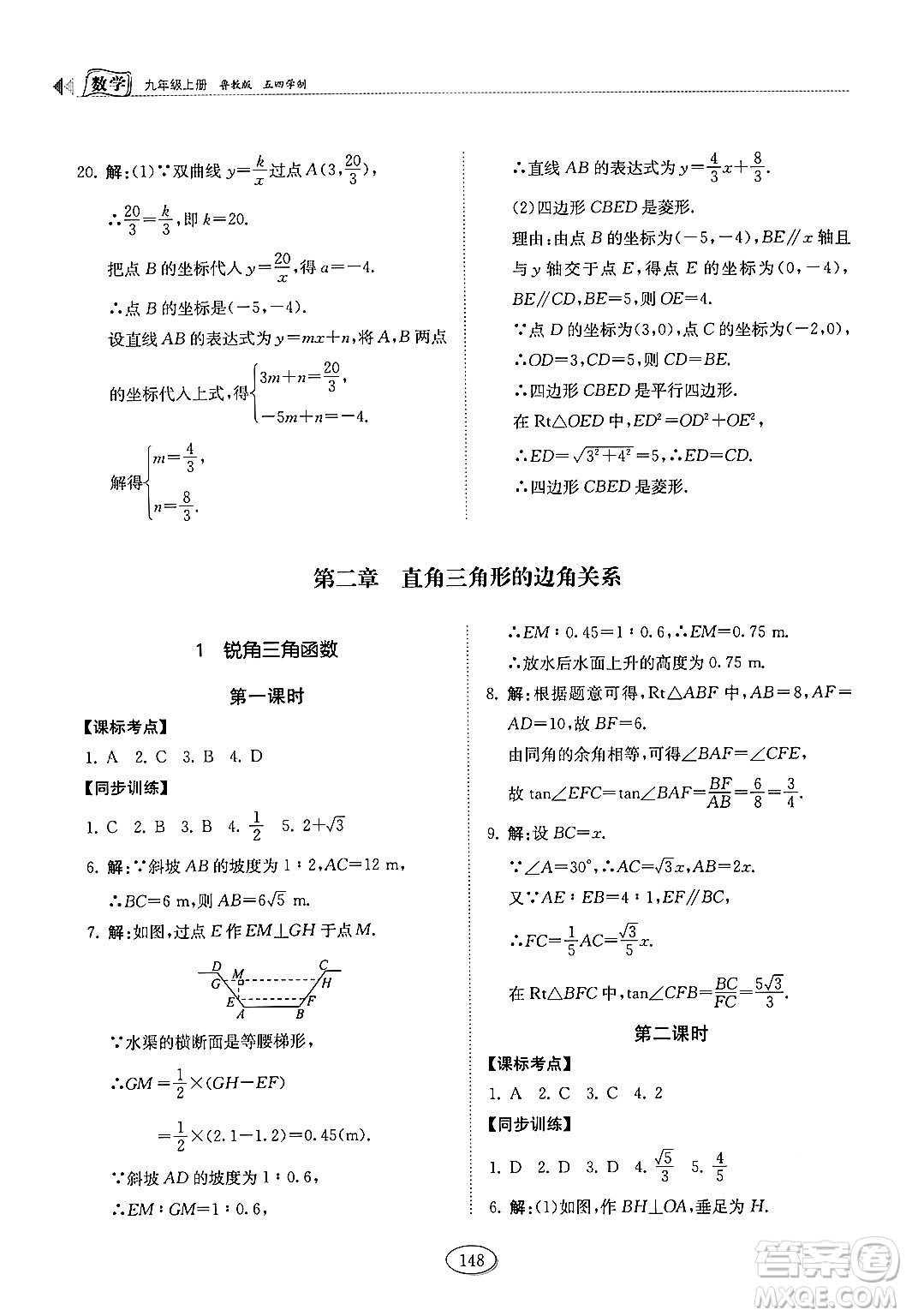 山東科學(xué)技術(shù)出版社2024秋初中同步練習(xí)冊(cè)九年級(jí)數(shù)學(xué)上冊(cè)魯教版五四制答案