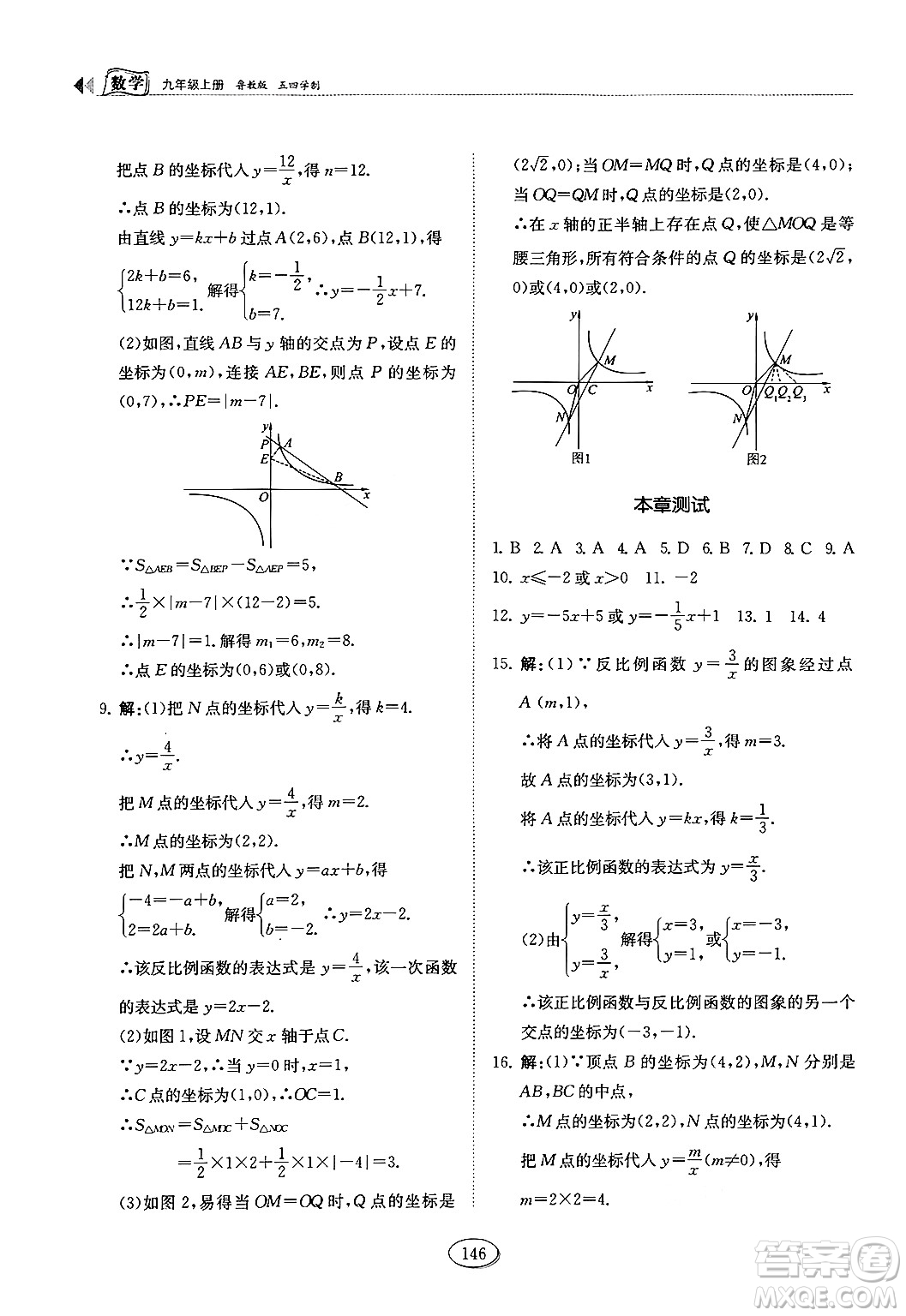 山東科學(xué)技術(shù)出版社2024秋初中同步練習(xí)冊(cè)九年級(jí)數(shù)學(xué)上冊(cè)魯教版五四制答案