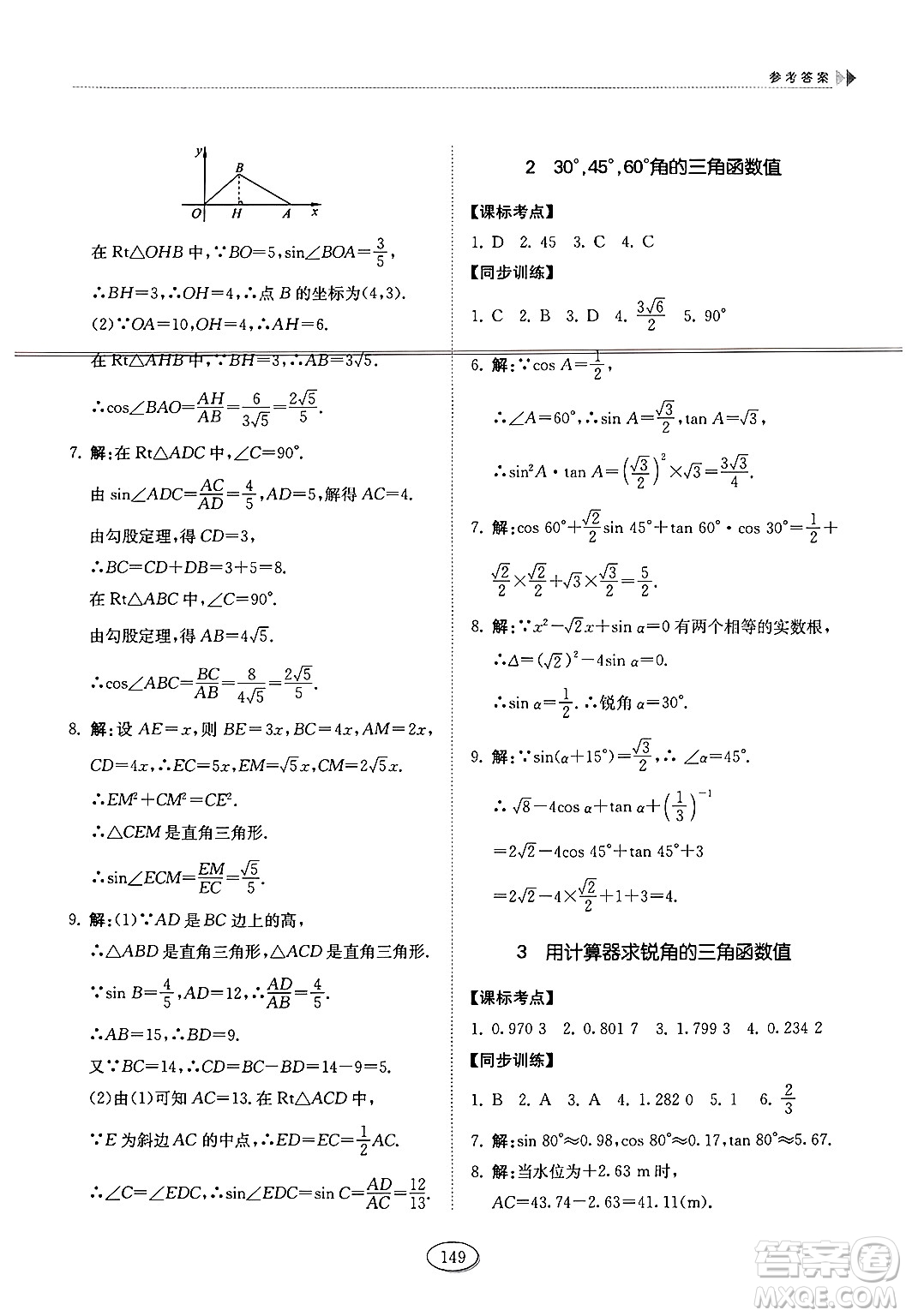 山東科學(xué)技術(shù)出版社2024秋初中同步練習(xí)冊(cè)九年級(jí)數(shù)學(xué)上冊(cè)魯教版五四制答案
