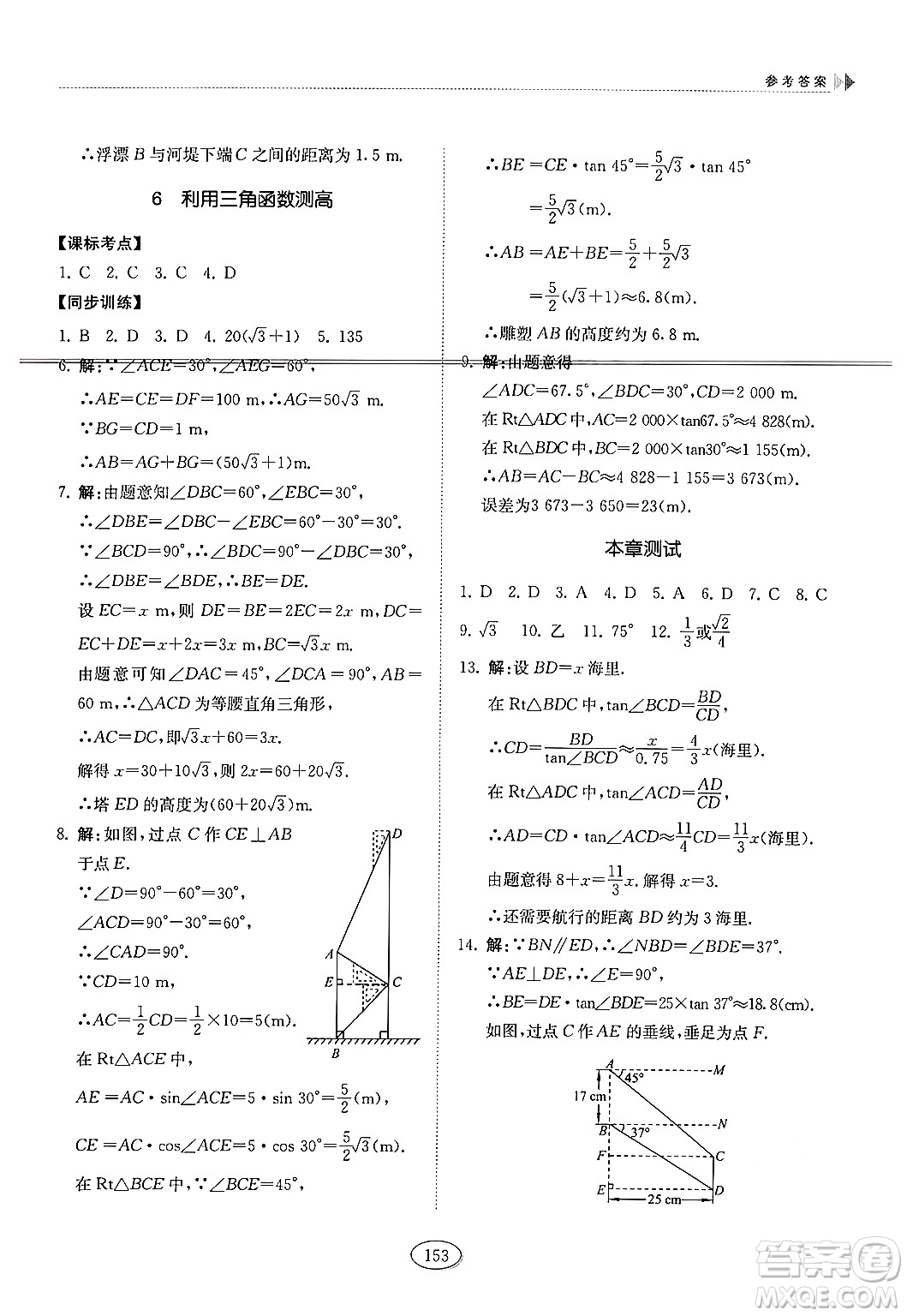 山東科學(xué)技術(shù)出版社2024秋初中同步練習(xí)冊(cè)九年級(jí)數(shù)學(xué)上冊(cè)魯教版五四制答案