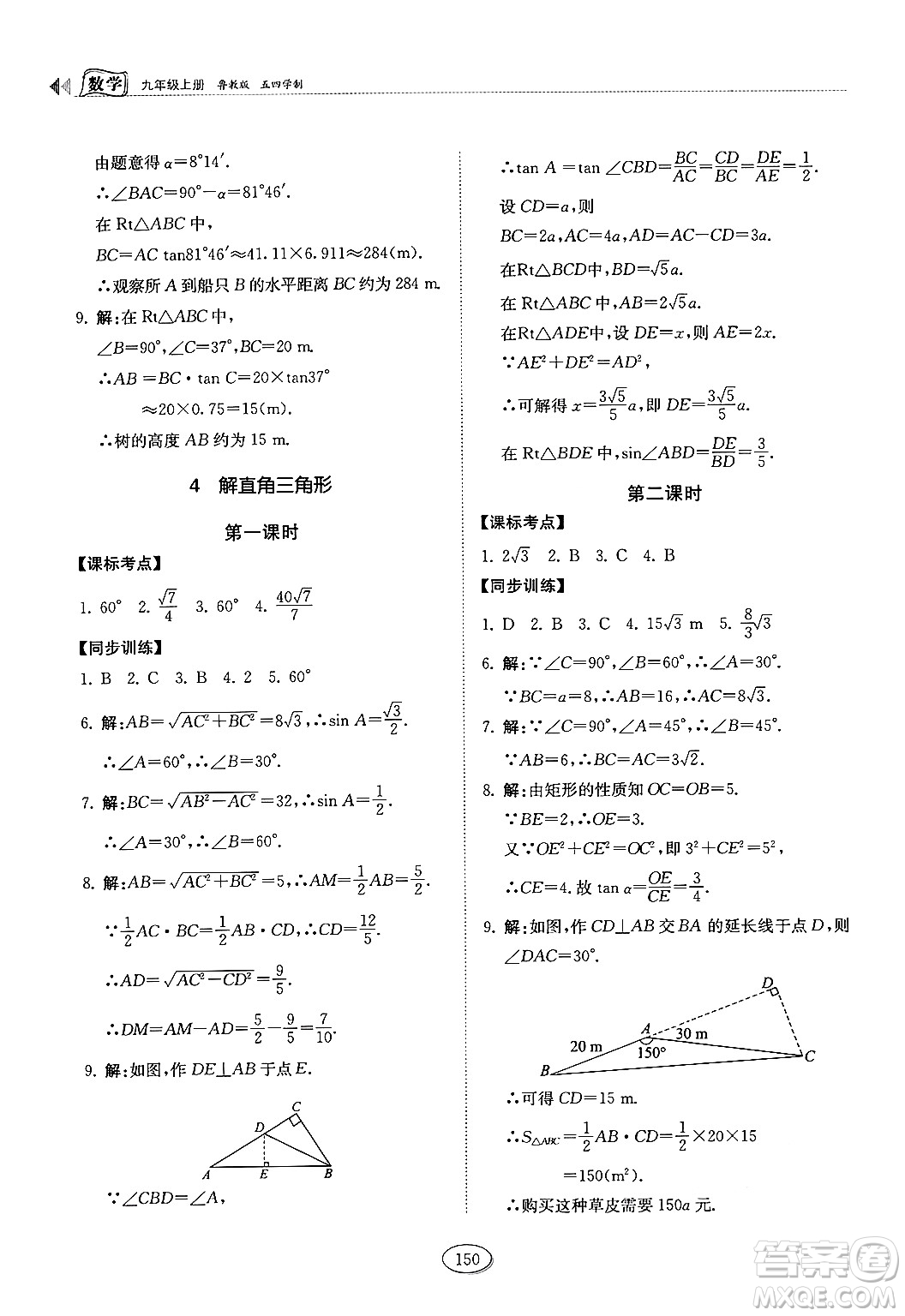 山東科學(xué)技術(shù)出版社2024秋初中同步練習(xí)冊(cè)九年級(jí)數(shù)學(xué)上冊(cè)魯教版五四制答案