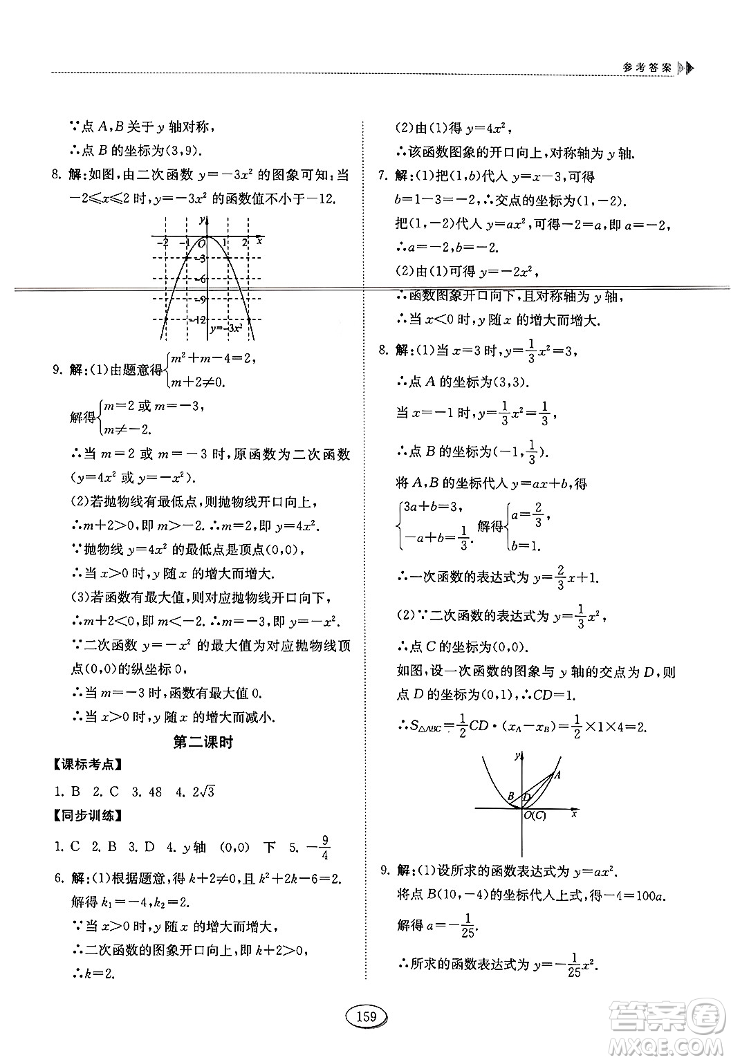 山東科學(xué)技術(shù)出版社2024秋初中同步練習(xí)冊(cè)九年級(jí)數(shù)學(xué)上冊(cè)魯教版五四制答案