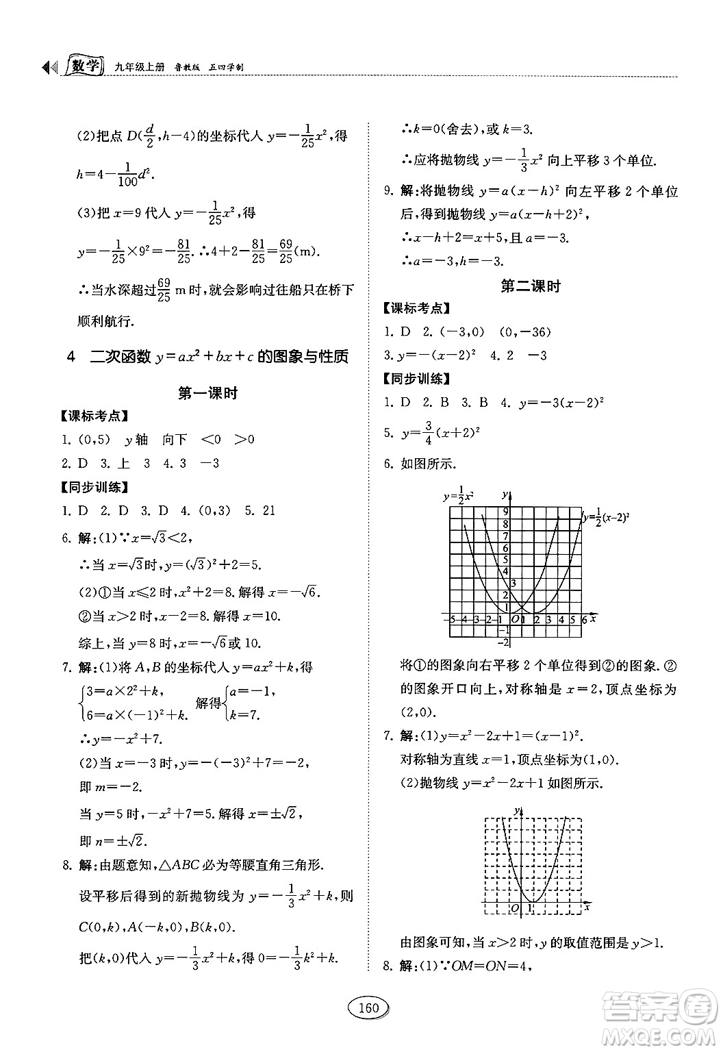 山東科學(xué)技術(shù)出版社2024秋初中同步練習(xí)冊(cè)九年級(jí)數(shù)學(xué)上冊(cè)魯教版五四制答案