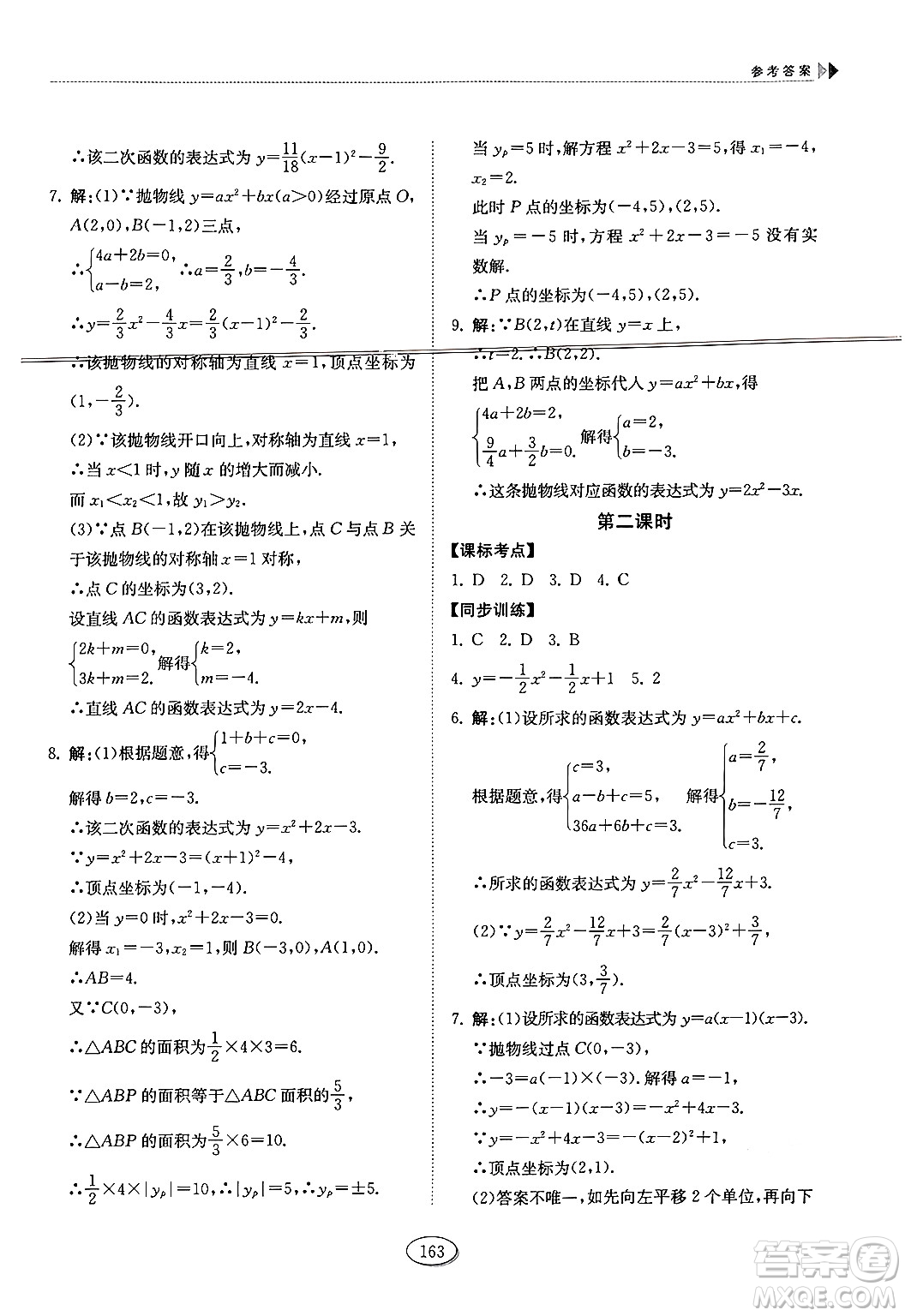 山東科學(xué)技術(shù)出版社2024秋初中同步練習(xí)冊(cè)九年級(jí)數(shù)學(xué)上冊(cè)魯教版五四制答案