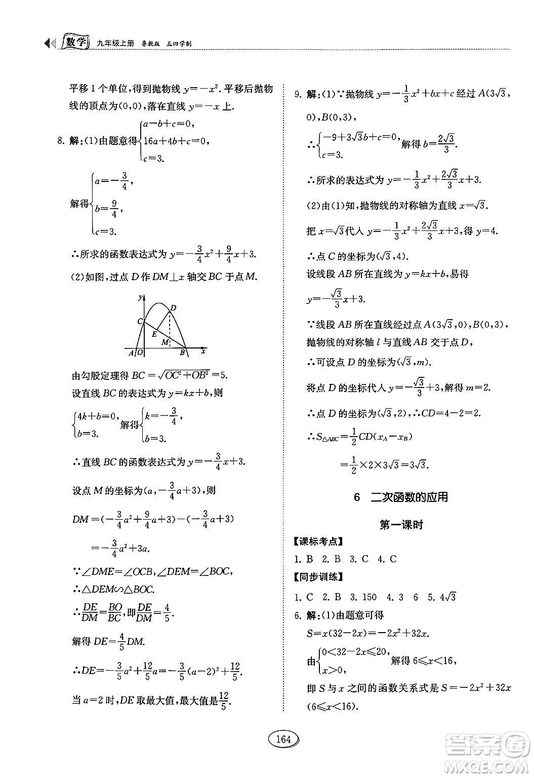 山東科學(xué)技術(shù)出版社2024秋初中同步練習(xí)冊(cè)九年級(jí)數(shù)學(xué)上冊(cè)魯教版五四制答案
