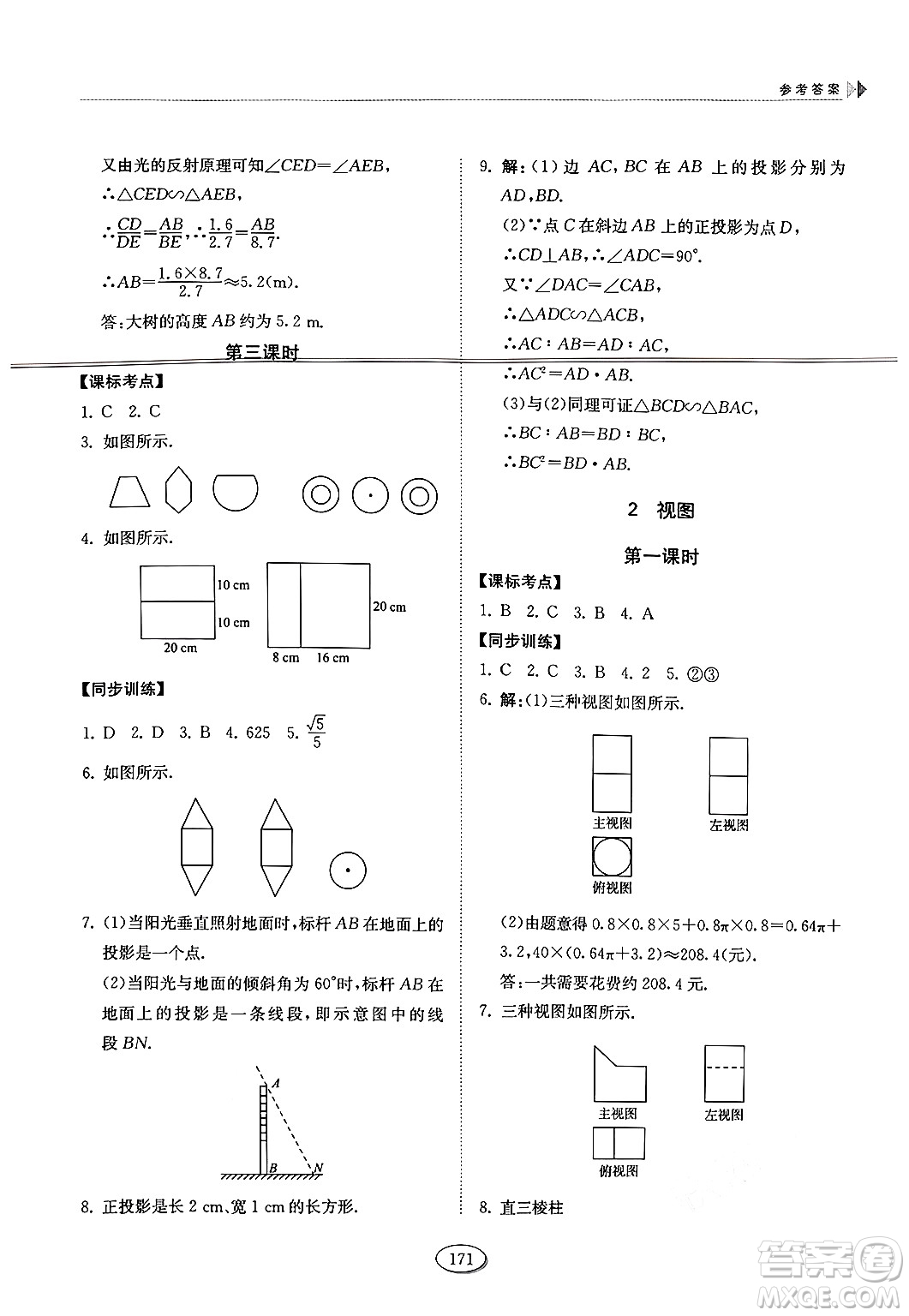 山東科學(xué)技術(shù)出版社2024秋初中同步練習(xí)冊(cè)九年級(jí)數(shù)學(xué)上冊(cè)魯教版五四制答案