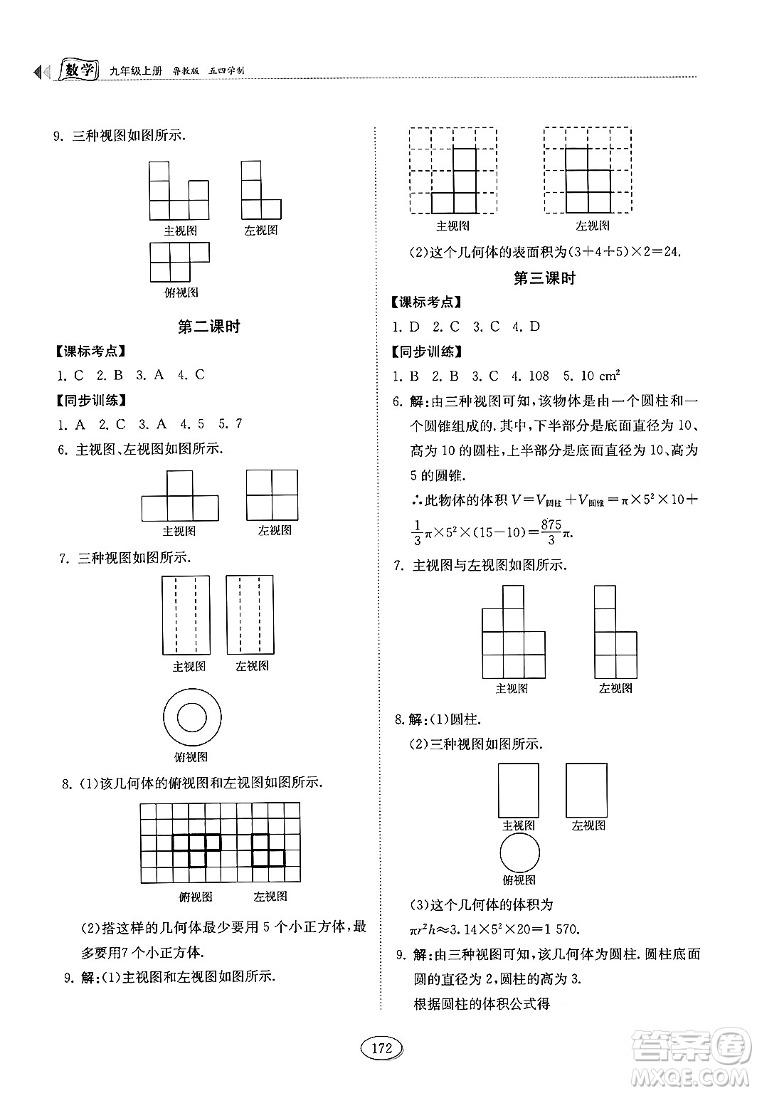 山東科學(xué)技術(shù)出版社2024秋初中同步練習(xí)冊(cè)九年級(jí)數(shù)學(xué)上冊(cè)魯教版五四制答案