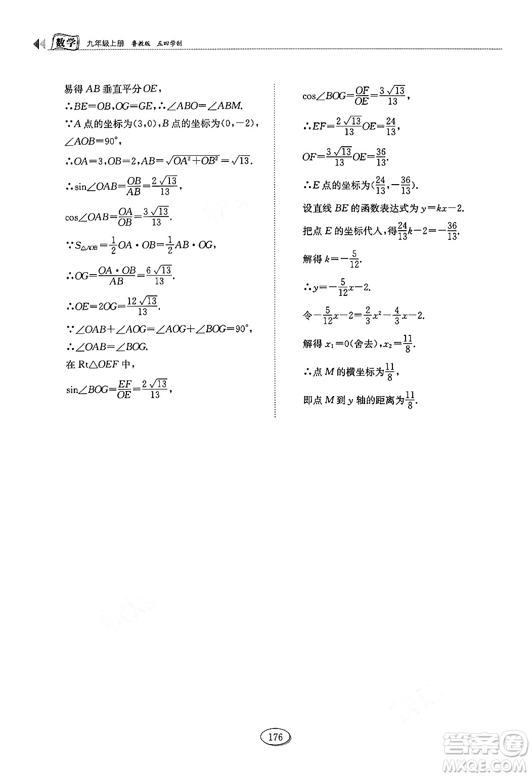 山東科學(xué)技術(shù)出版社2024秋初中同步練習(xí)冊(cè)九年級(jí)數(shù)學(xué)上冊(cè)魯教版五四制答案