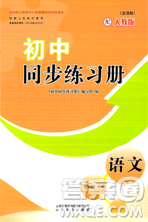 山東教育出版社2024秋初中同步練習(xí)冊九年級語文上冊人教版山東專版五四制答案
