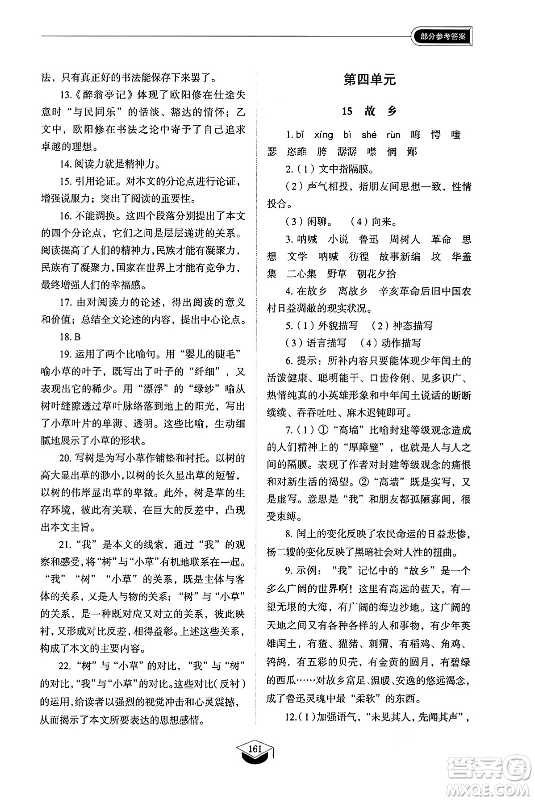 山東教育出版社2024秋初中同步練習(xí)冊九年級語文上冊人教版山東專版五四制答案