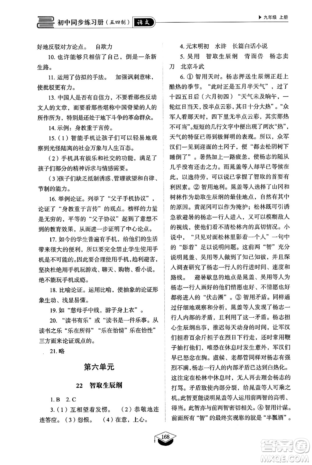 山東教育出版社2024秋初中同步練習(xí)冊九年級語文上冊人教版山東專版五四制答案