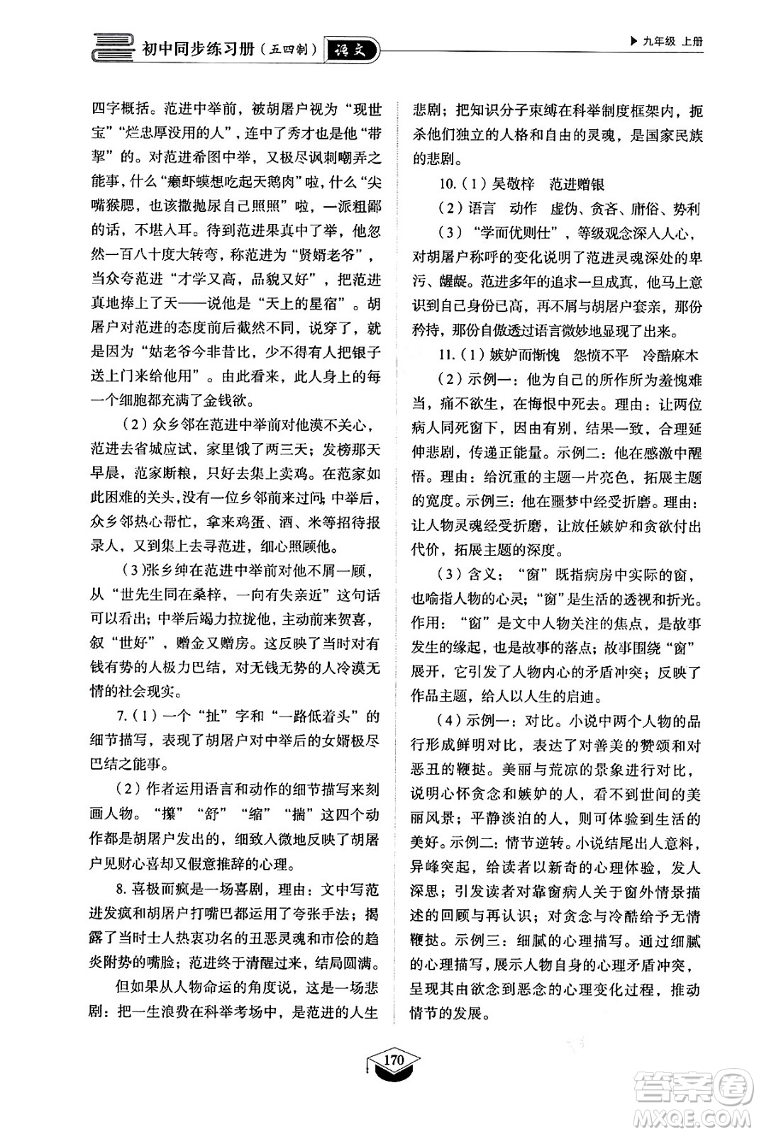 山東教育出版社2024秋初中同步練習(xí)冊九年級語文上冊人教版山東專版五四制答案