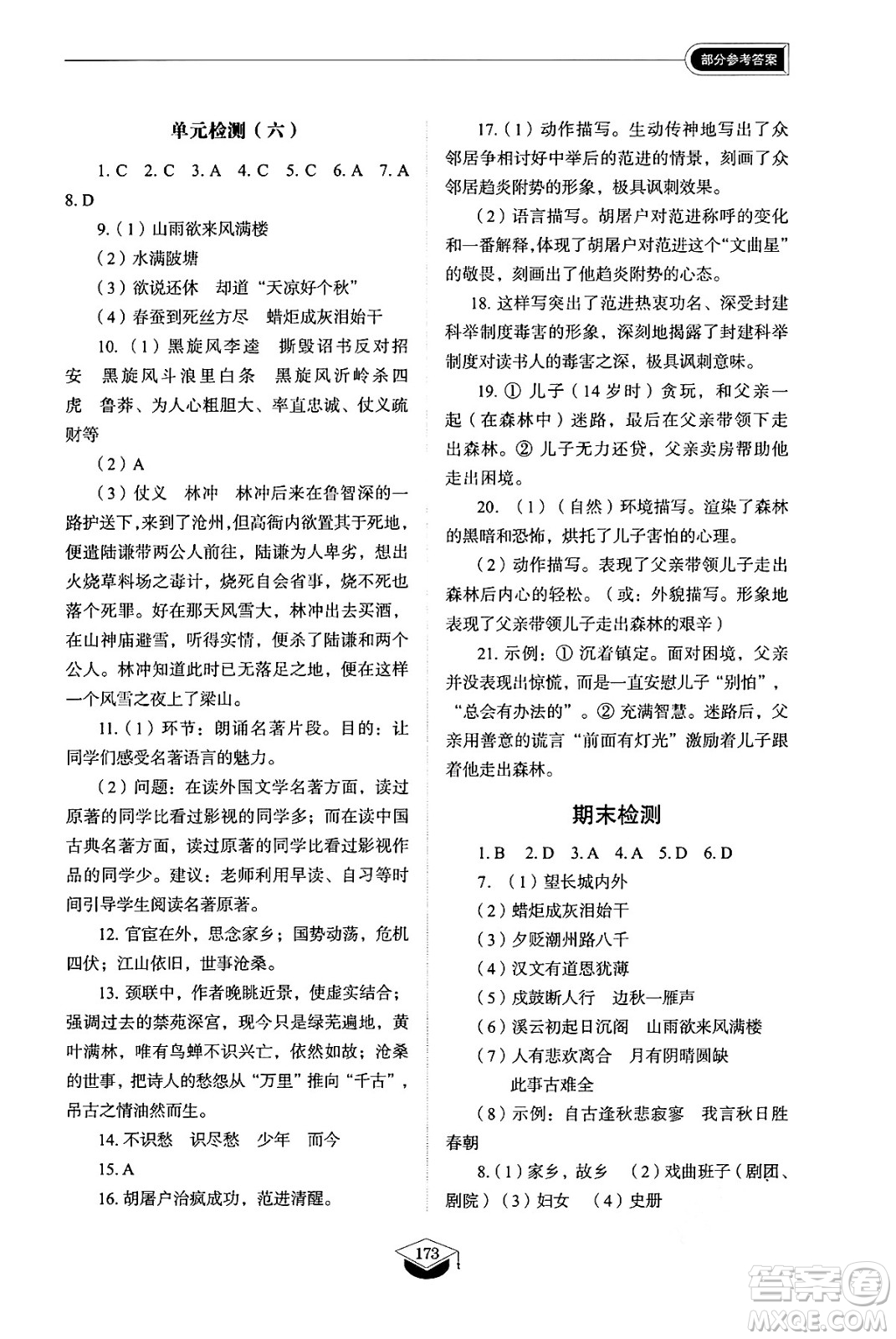 山東教育出版社2024秋初中同步練習(xí)冊九年級語文上冊人教版山東專版五四制答案