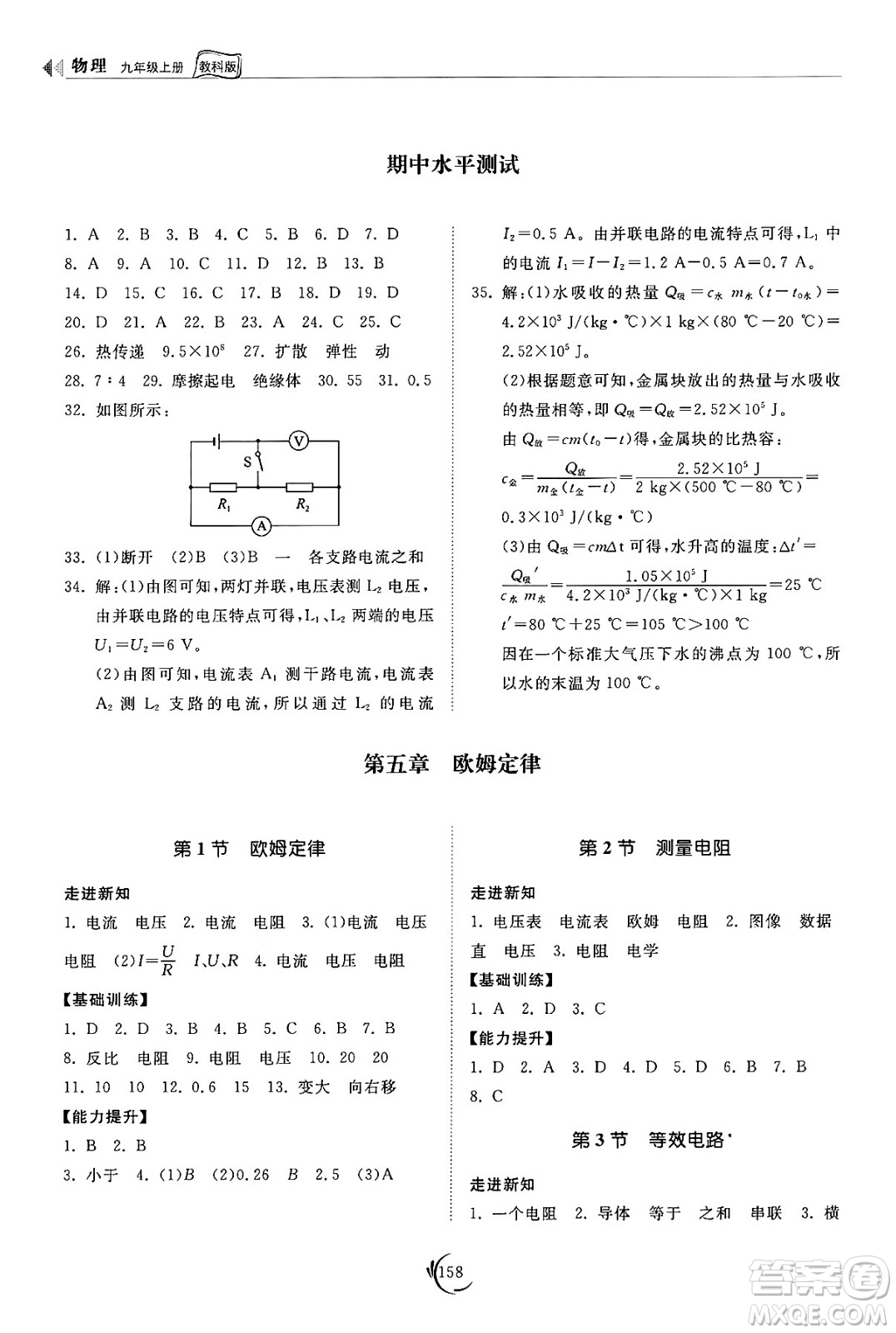 山東科學(xué)技術(shù)出版社2024秋初中同步練習(xí)冊九年級物理上冊教科版答案