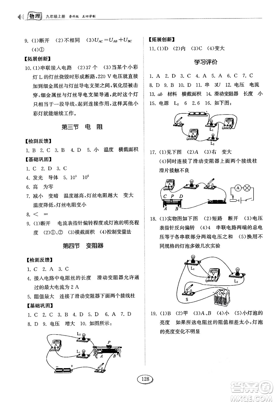 山東科學技術出版社2024秋初中同步練習冊九年級物理上冊魯科版五四制答案