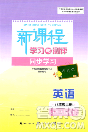 廣西教育出版社2024年秋新課程學(xué)習(xí)與測(cè)評(píng)同步學(xué)習(xí)八年級(jí)英語(yǔ)上冊(cè)人教版答案