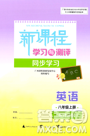 廣西教育出版社2024年秋新課程學(xué)習(xí)與測評同步學(xué)習(xí)八年級英語上冊譯林版答案