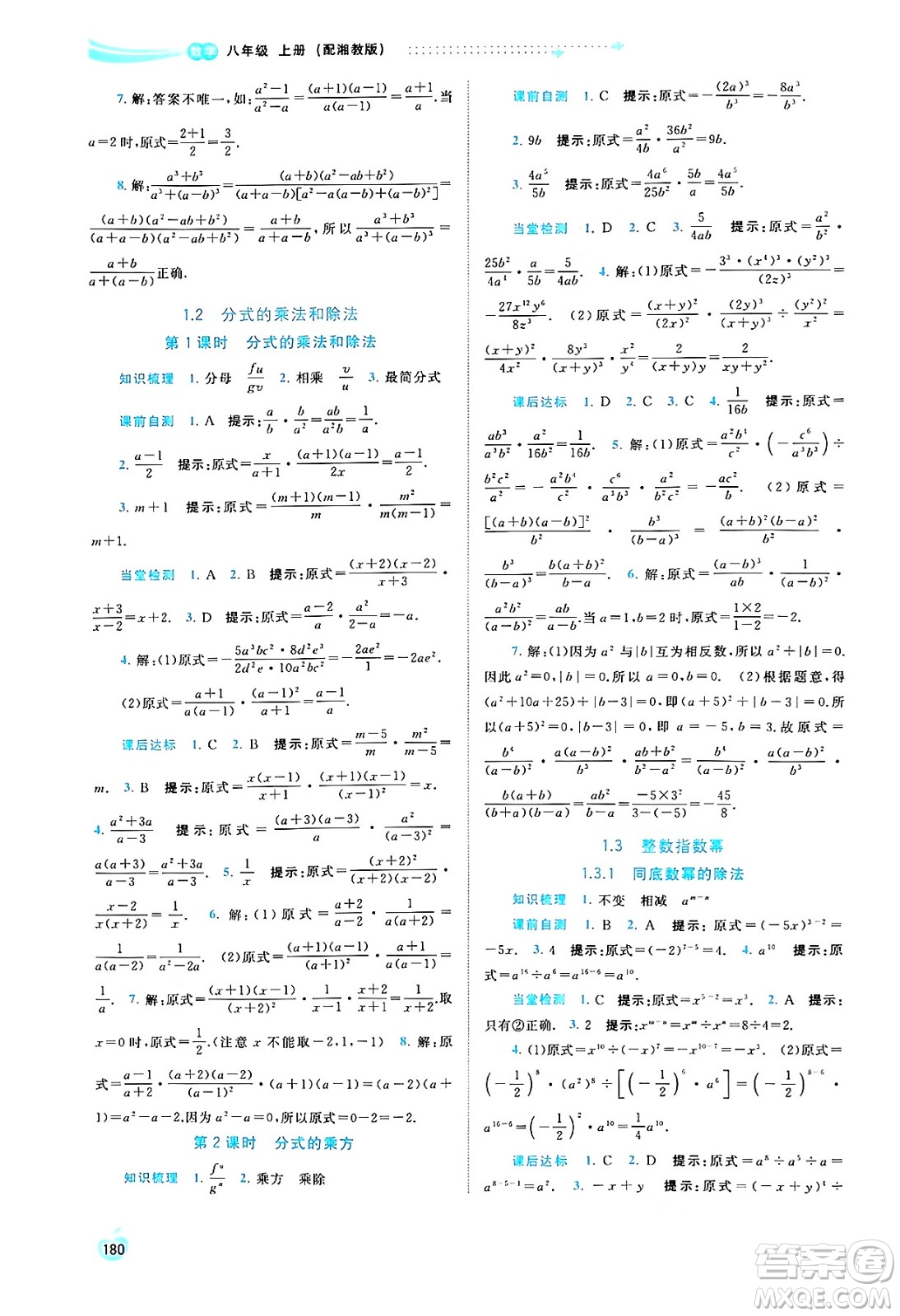 廣西教育出版社2024年秋新課程學(xué)習(xí)與測評同步學(xué)習(xí)八年級數(shù)學(xué)上冊湘教版答案