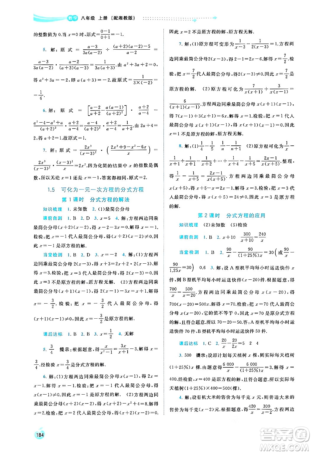 廣西教育出版社2024年秋新課程學(xué)習(xí)與測評同步學(xué)習(xí)八年級數(shù)學(xué)上冊湘教版答案