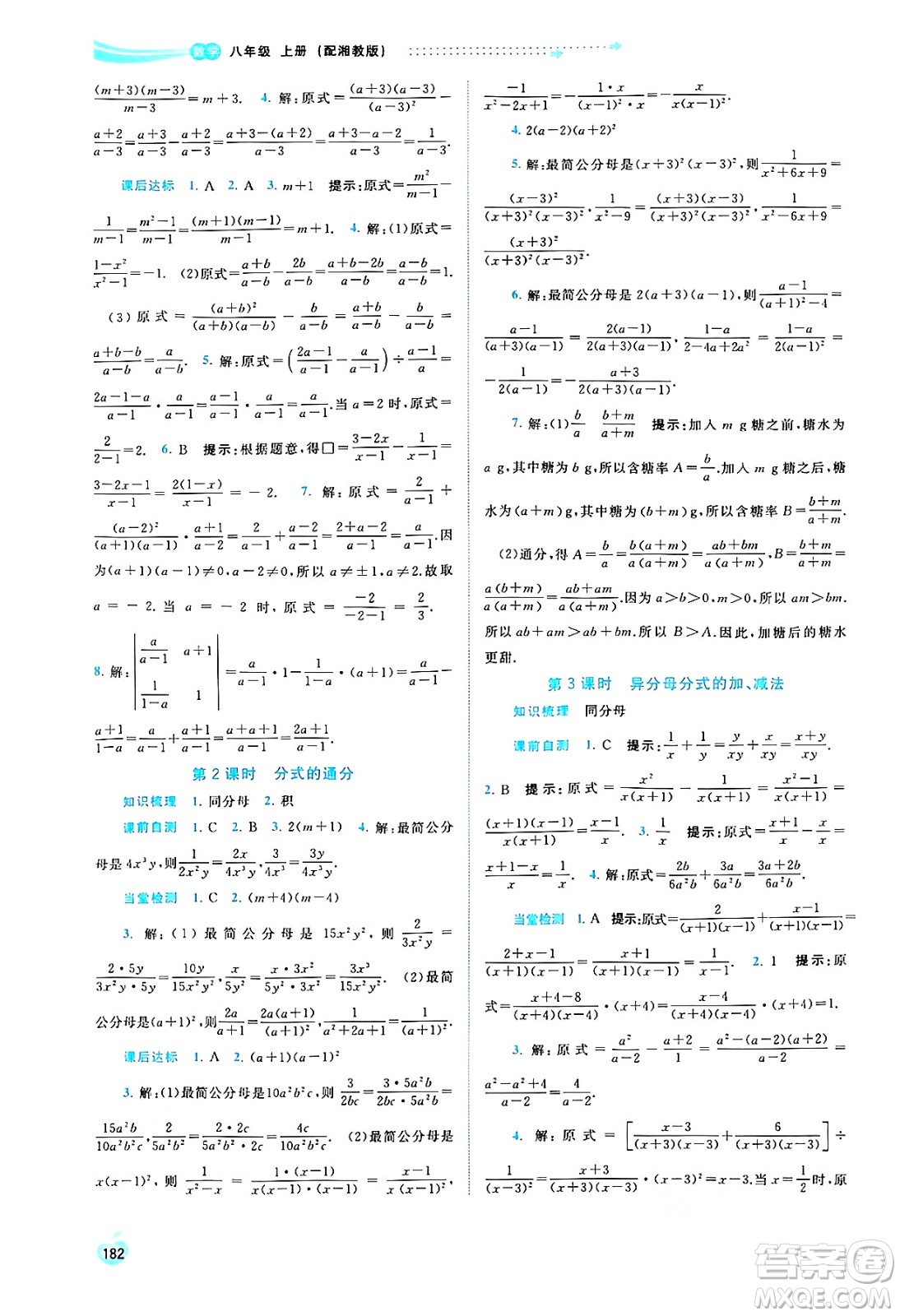廣西教育出版社2024年秋新課程學(xué)習(xí)與測評同步學(xué)習(xí)八年級數(shù)學(xué)上冊湘教版答案